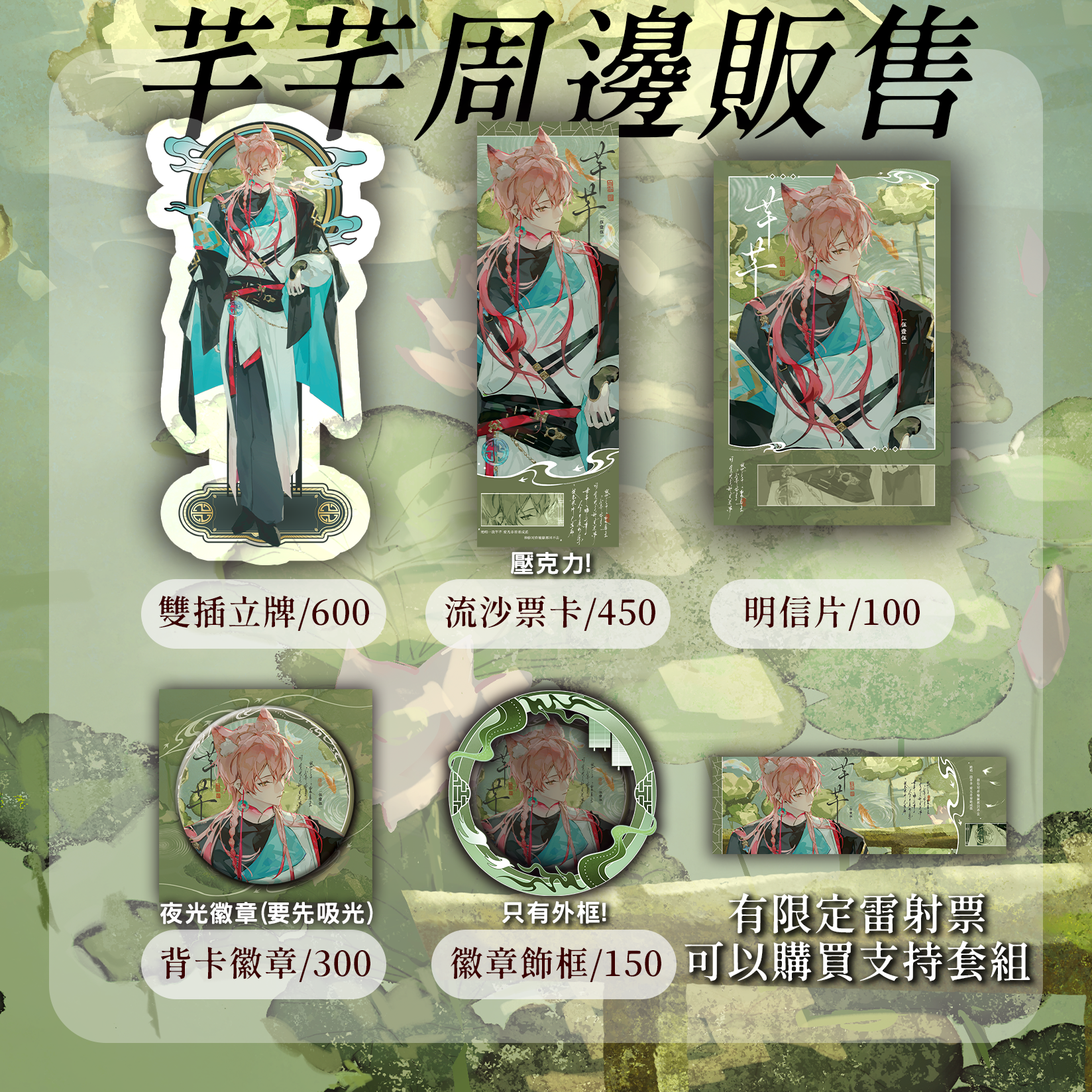一般周邊選購 !!（只有支持套組有包雷射票）