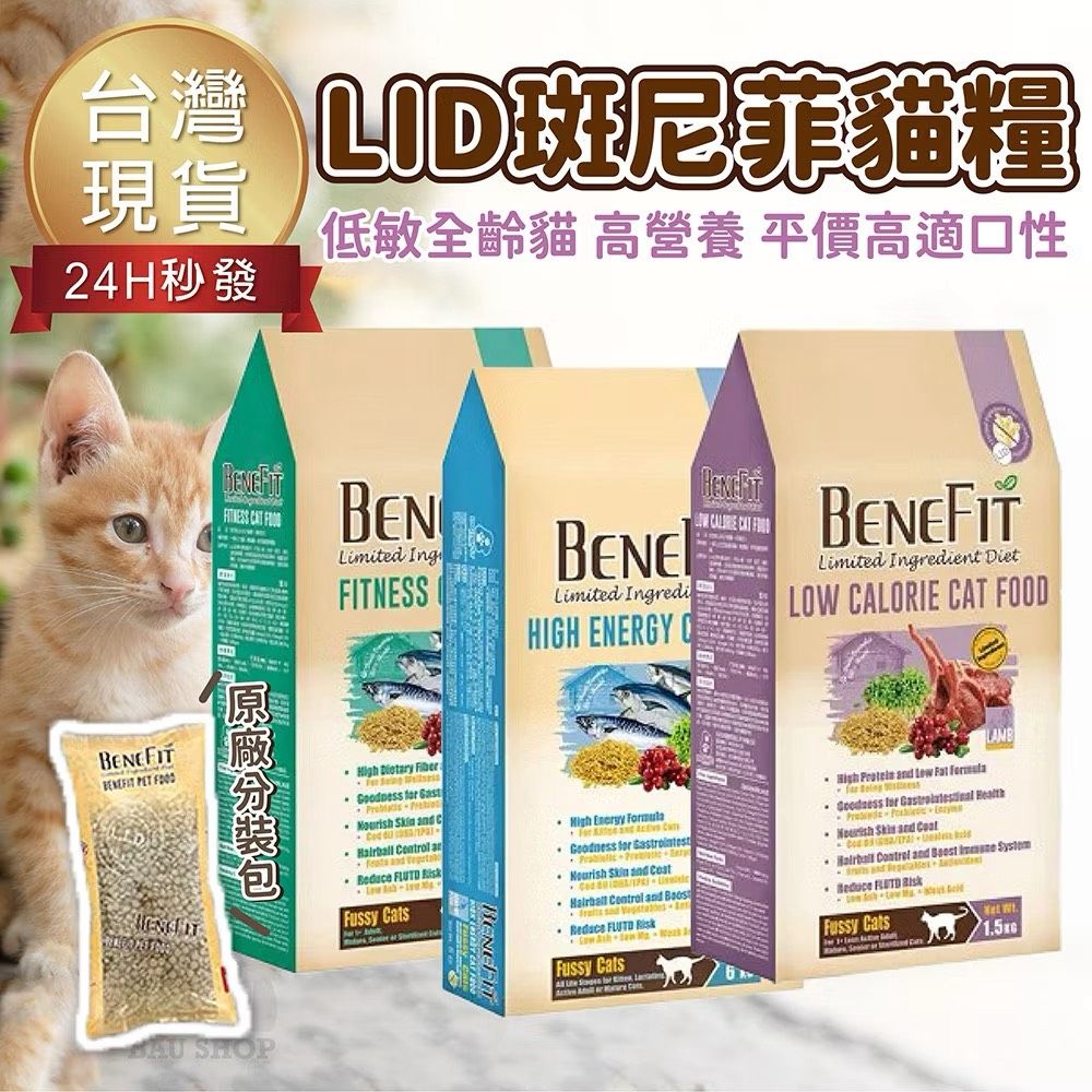 【Benefit 斑尼菲】斑尼菲貓飼料 L.I.D.貓飼料 高能海魚 活力海鮮 貓乾糧 1.5KG 6KG