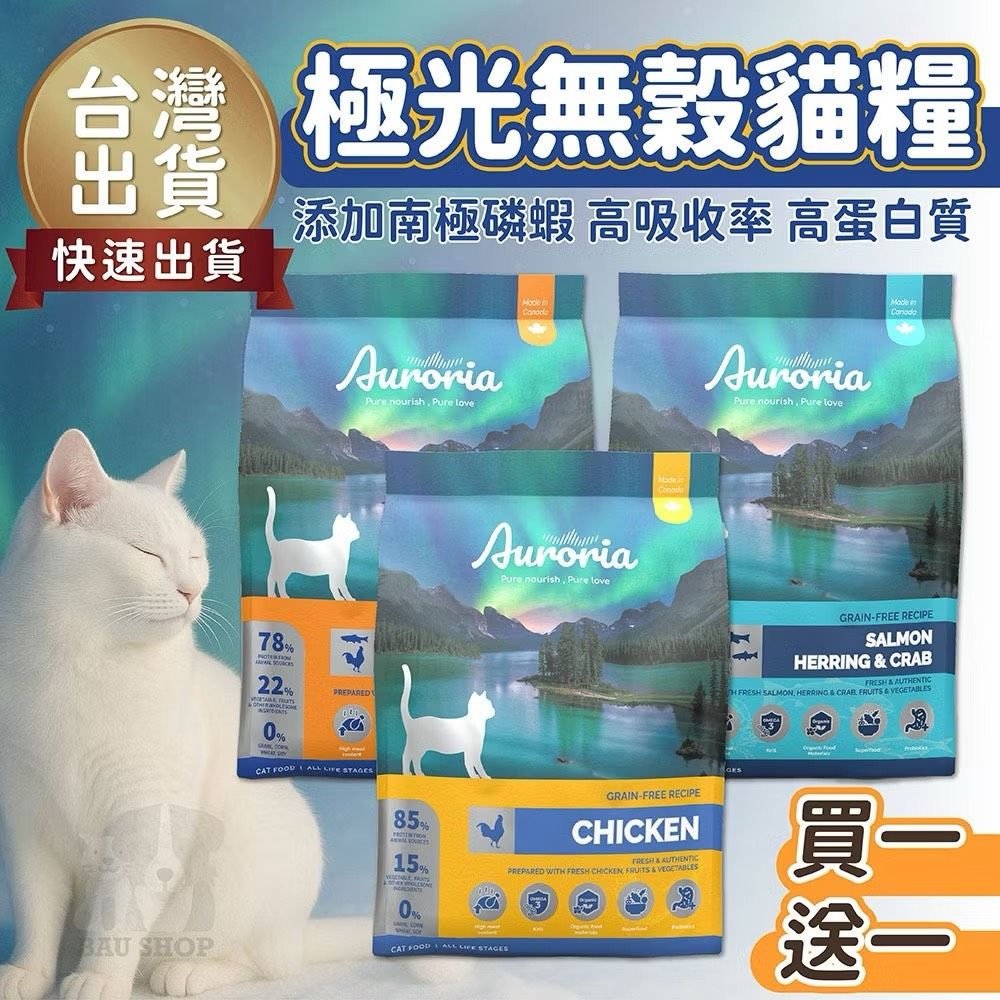 極光Auroria 貓糧 貓飼料 1lb 4lb 12lb