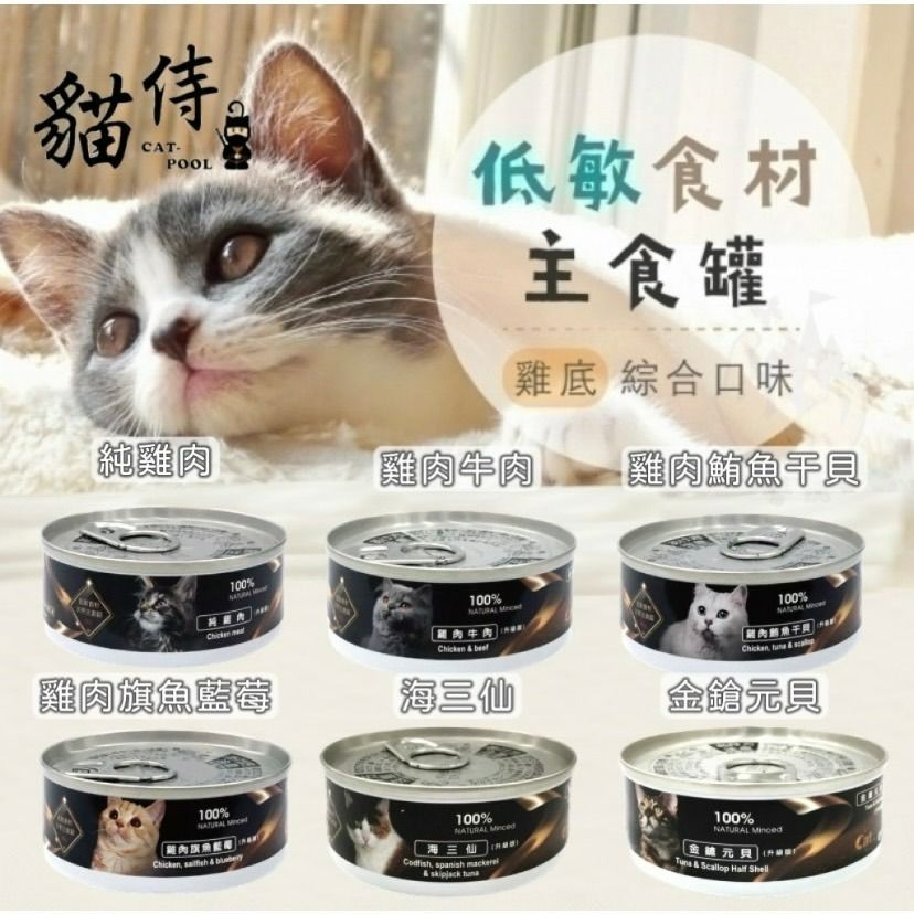 【貓侍 catpool】低敏食材主食罐 貓侍罐 貓侍主食罐