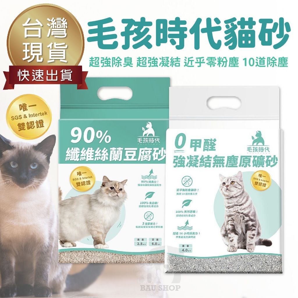 毛孩時代貓砂 豆腐砂6L 礦砂4kg