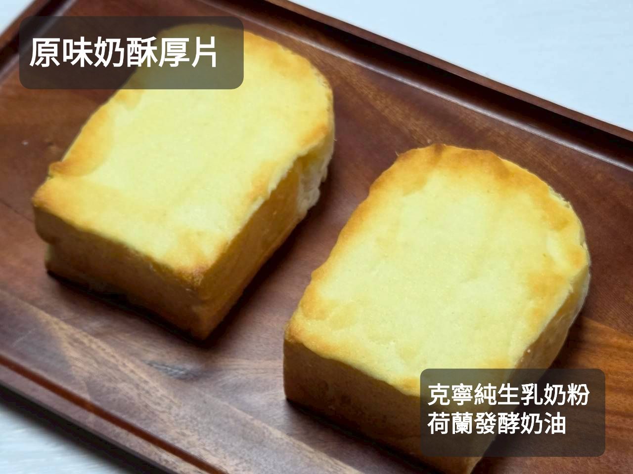 冷凍原味奶酥厚片