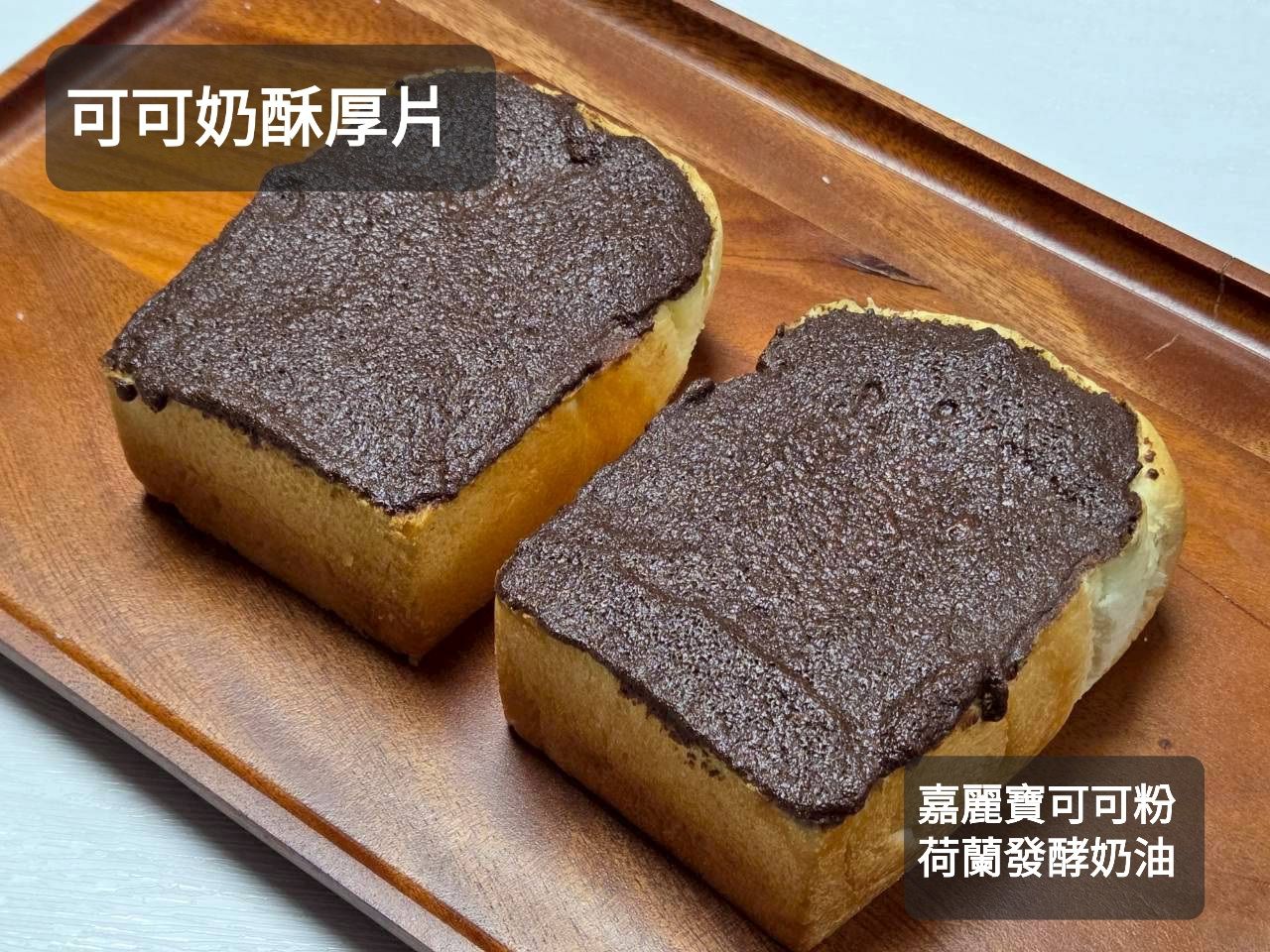 冷凍可可奶酥厚片
