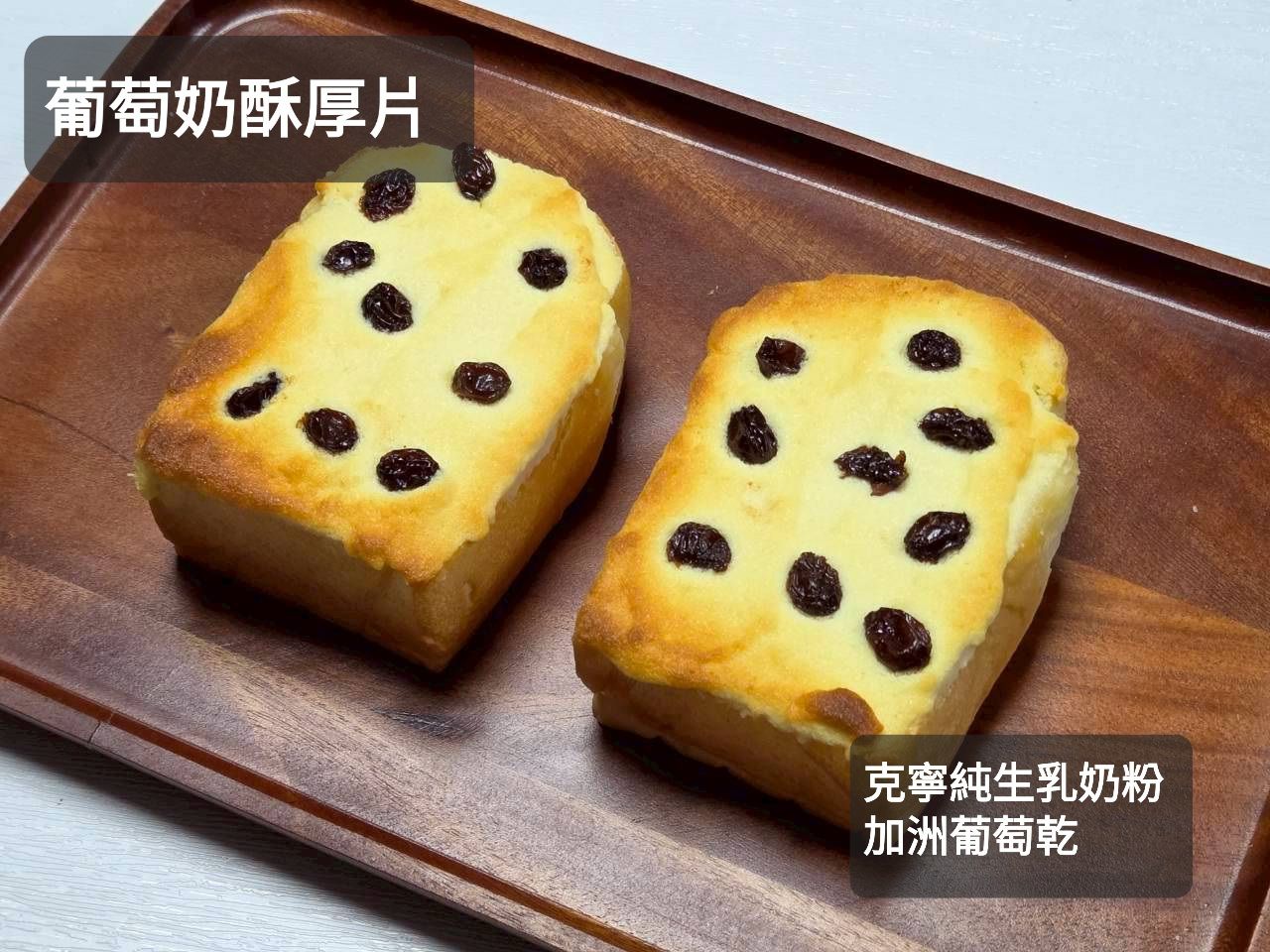 冷凍葡萄奶酥厚片