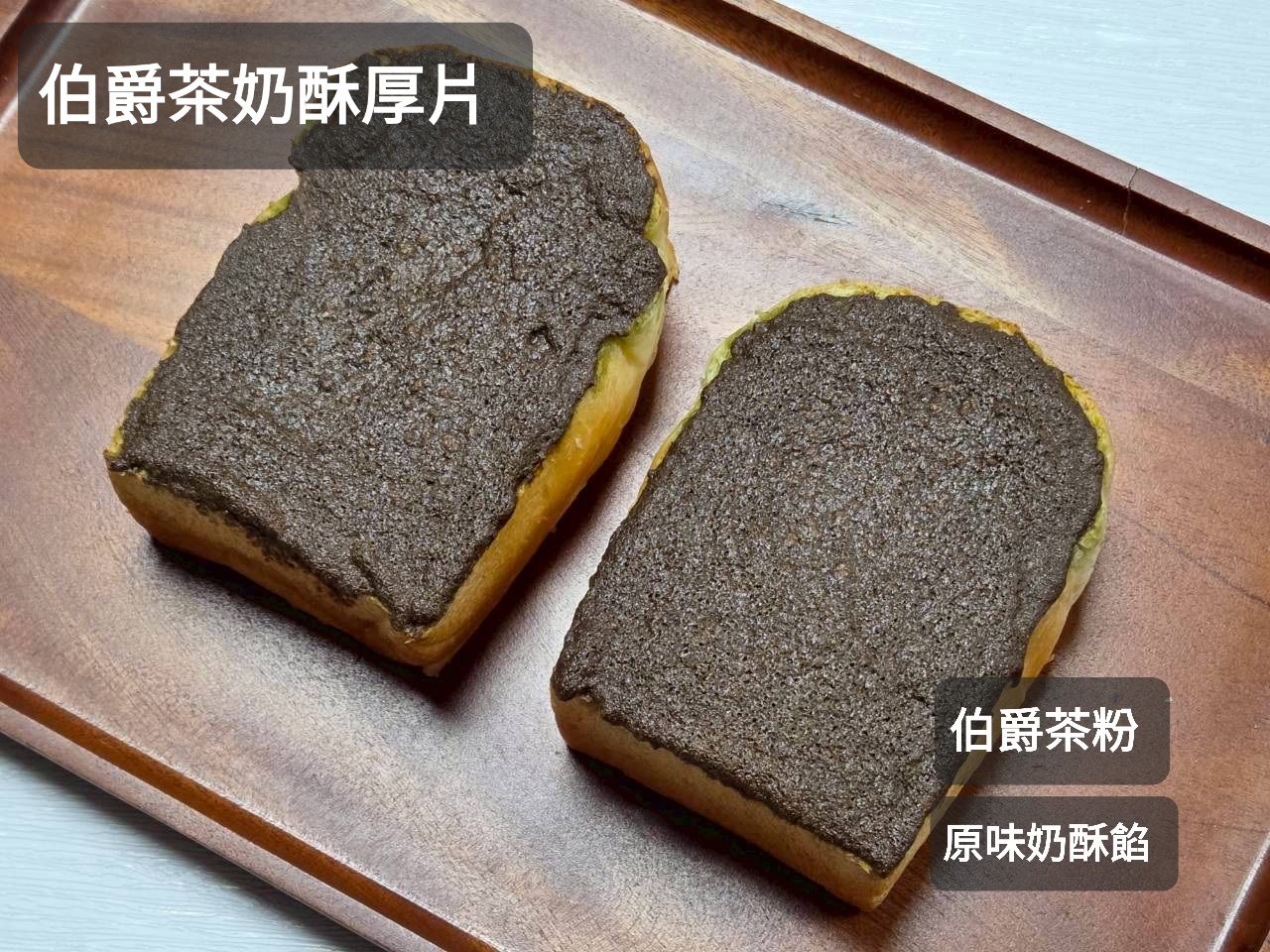 冷凍伯爵茶奶酥厚片