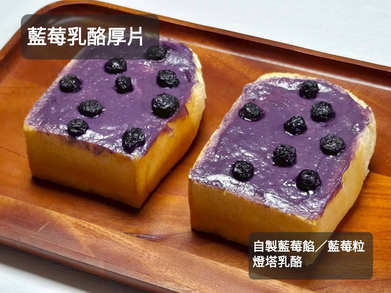 冷凍藍莓乳酪厚片