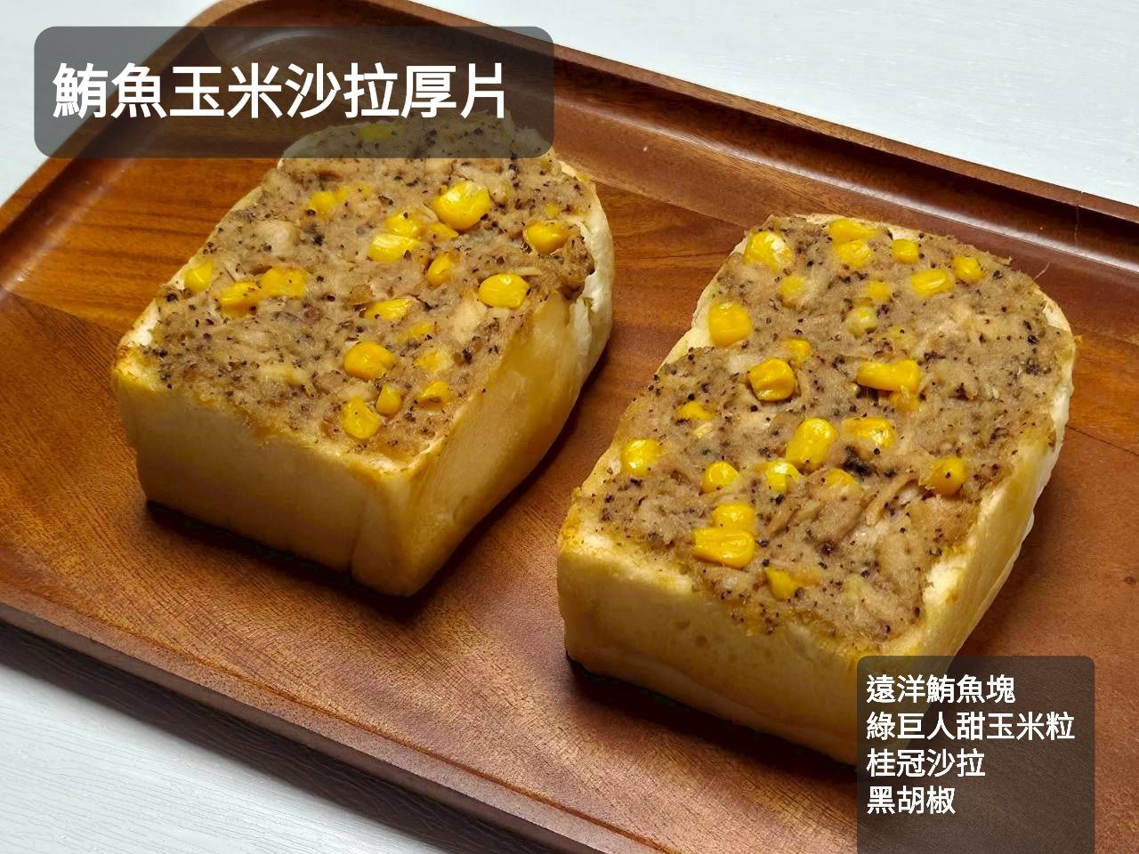 冷凍鮪魚玉米沙拉厚片