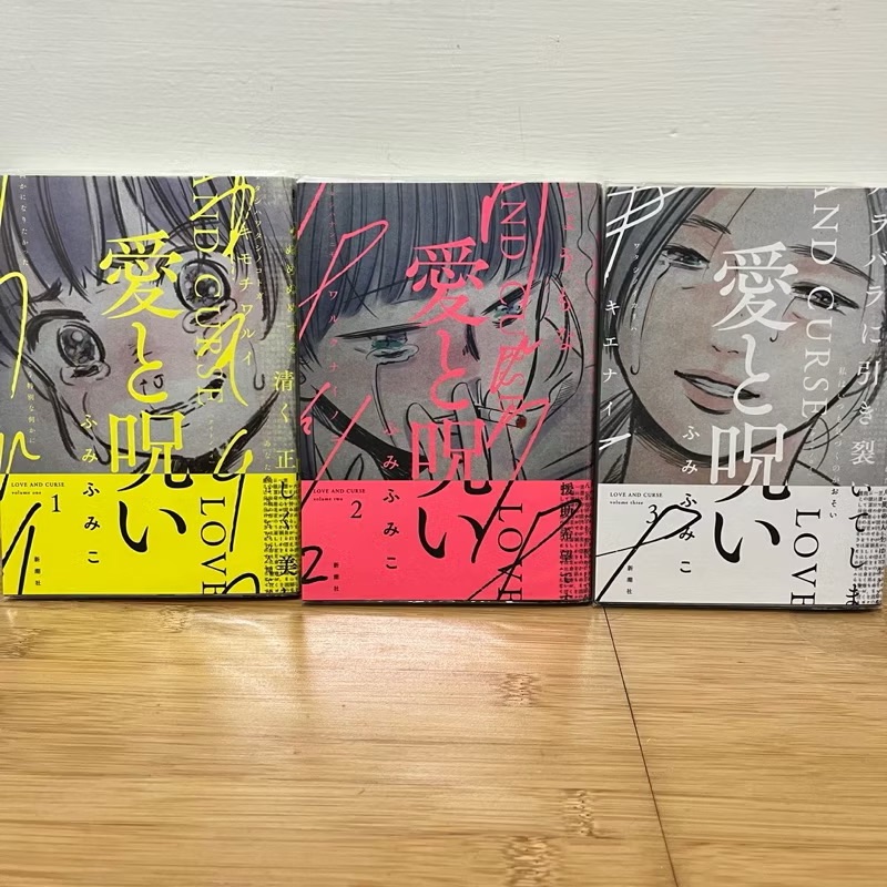 愛と呪い 1～3完