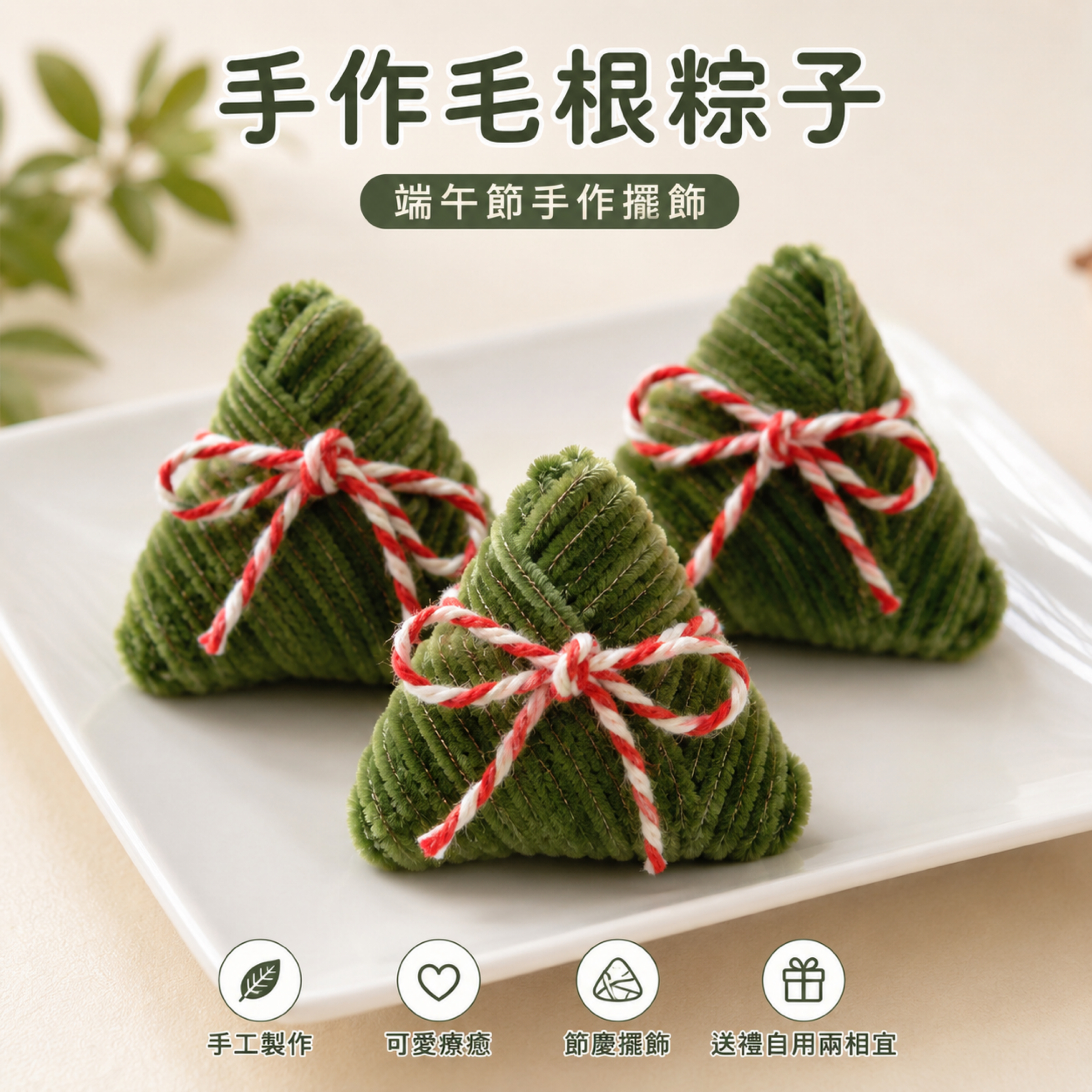 貝特手作毛根粽子示意圖