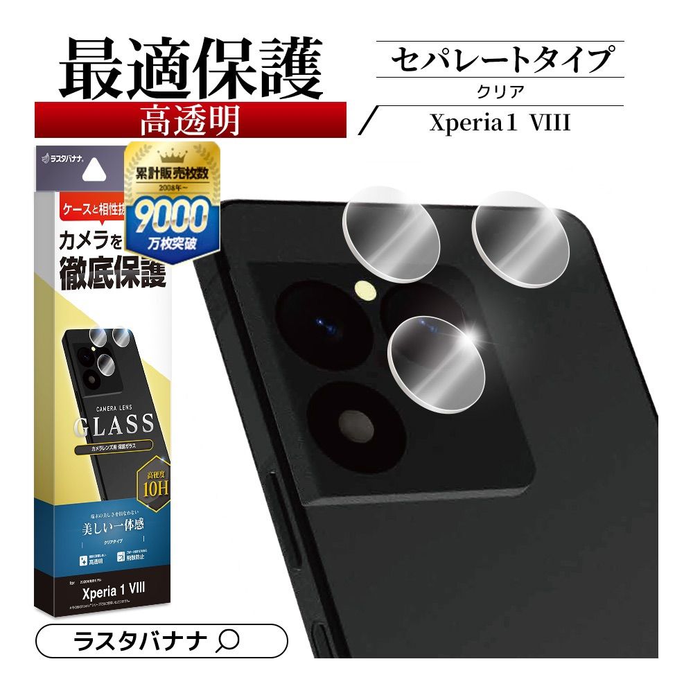 日本 RASTA BANANA 香蕉牌 Xperia 1 VIII 1M8 超硬度10H 玻璃鏡頭貼 現貨