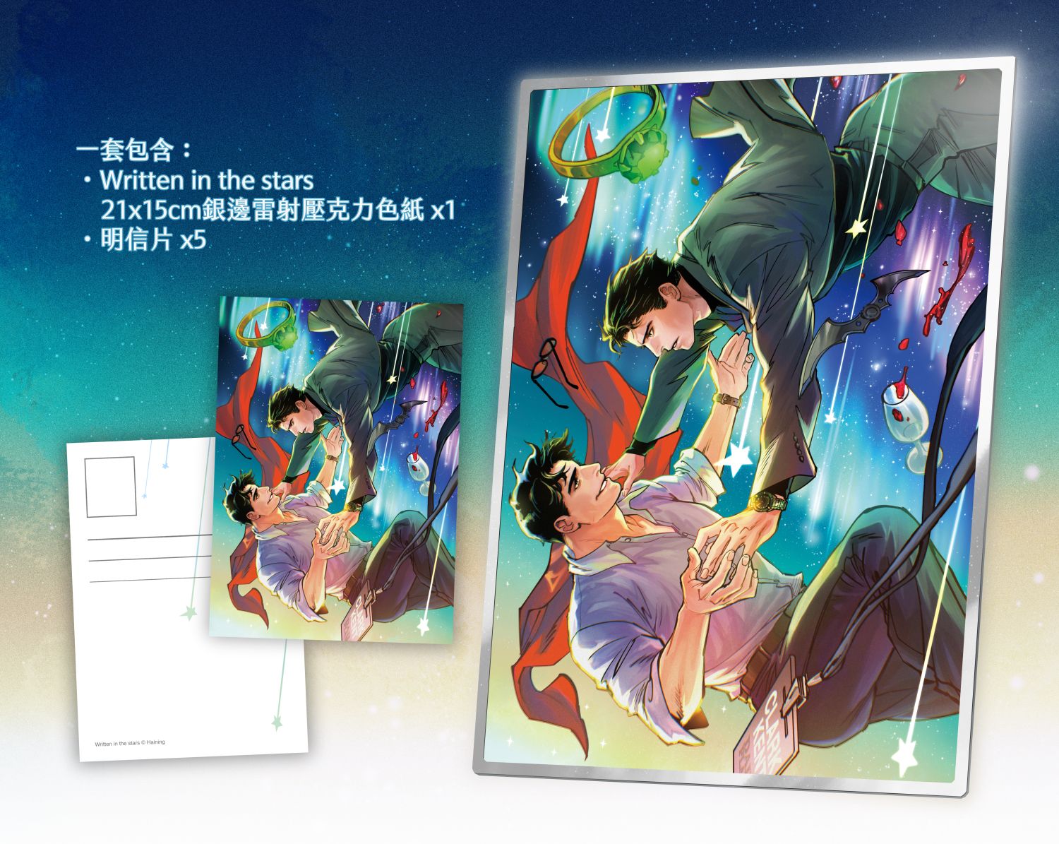 【Written in the stars】銀邊雷射壓克力色紙+明信片套組