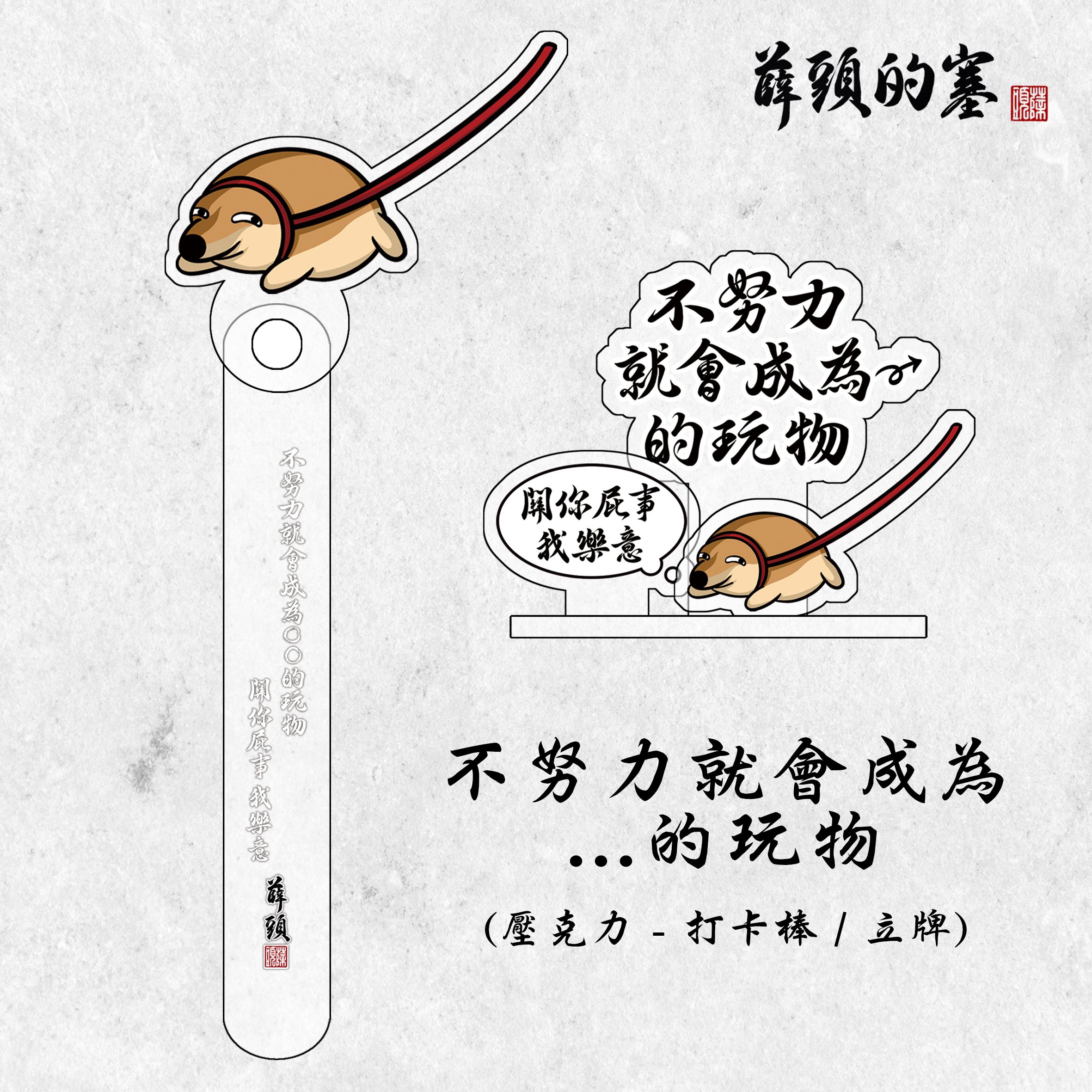 不努力就會成為...的玩物