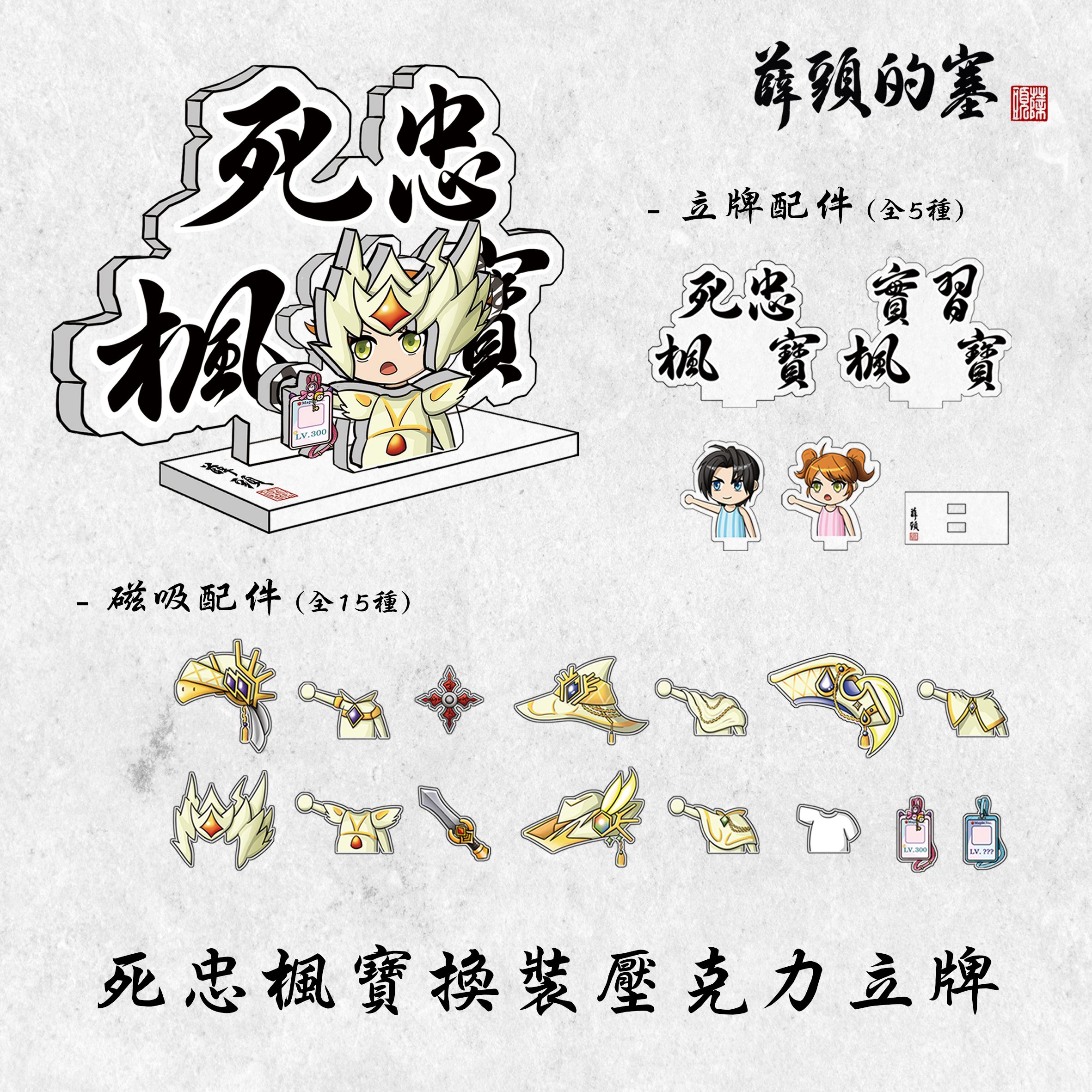 死忠楓寶換裝壓克力立牌