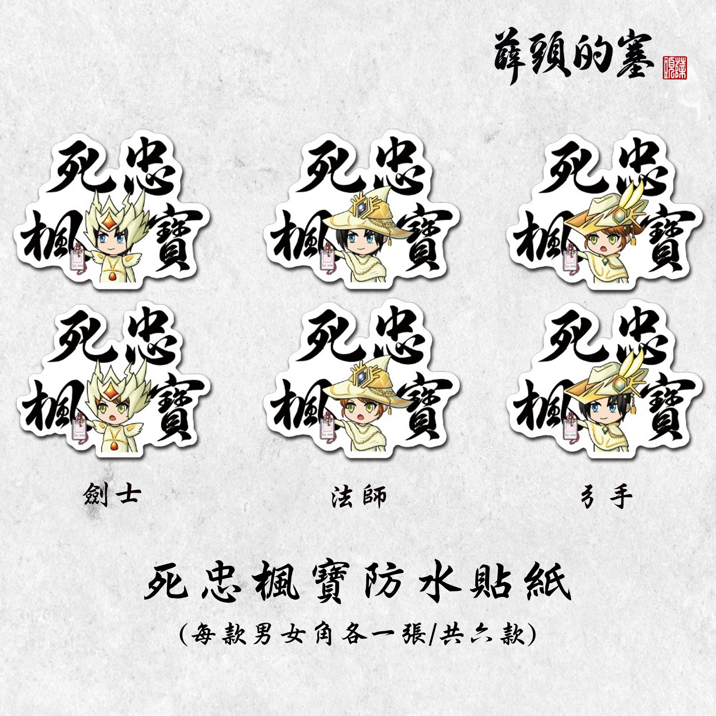 死忠楓寶防水貼紙