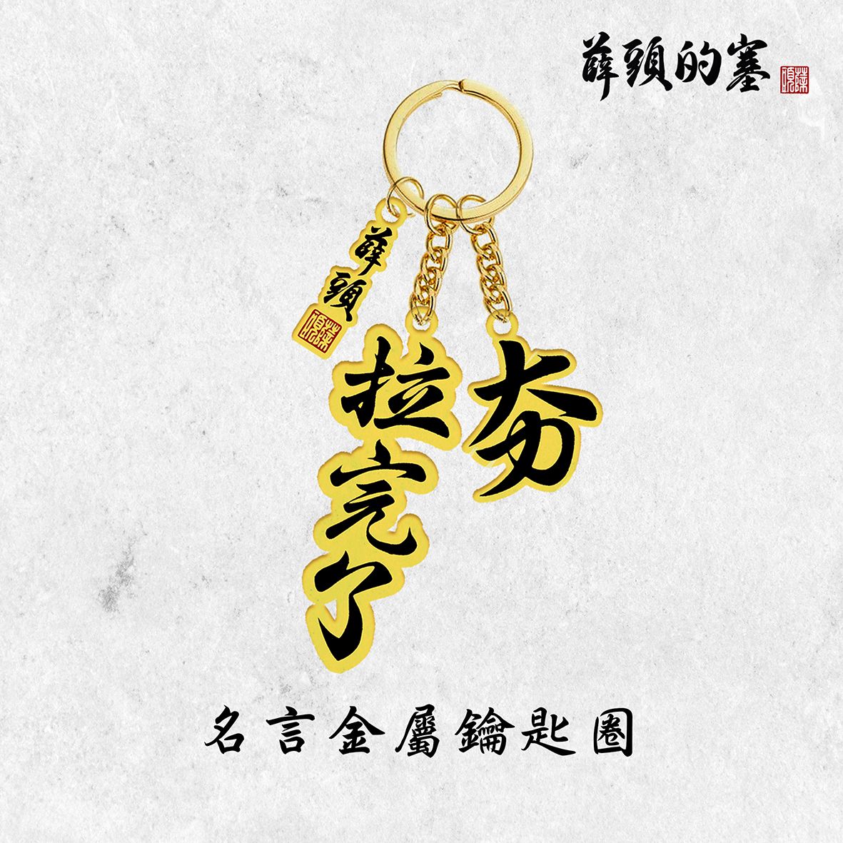 金屬鑰匙圈