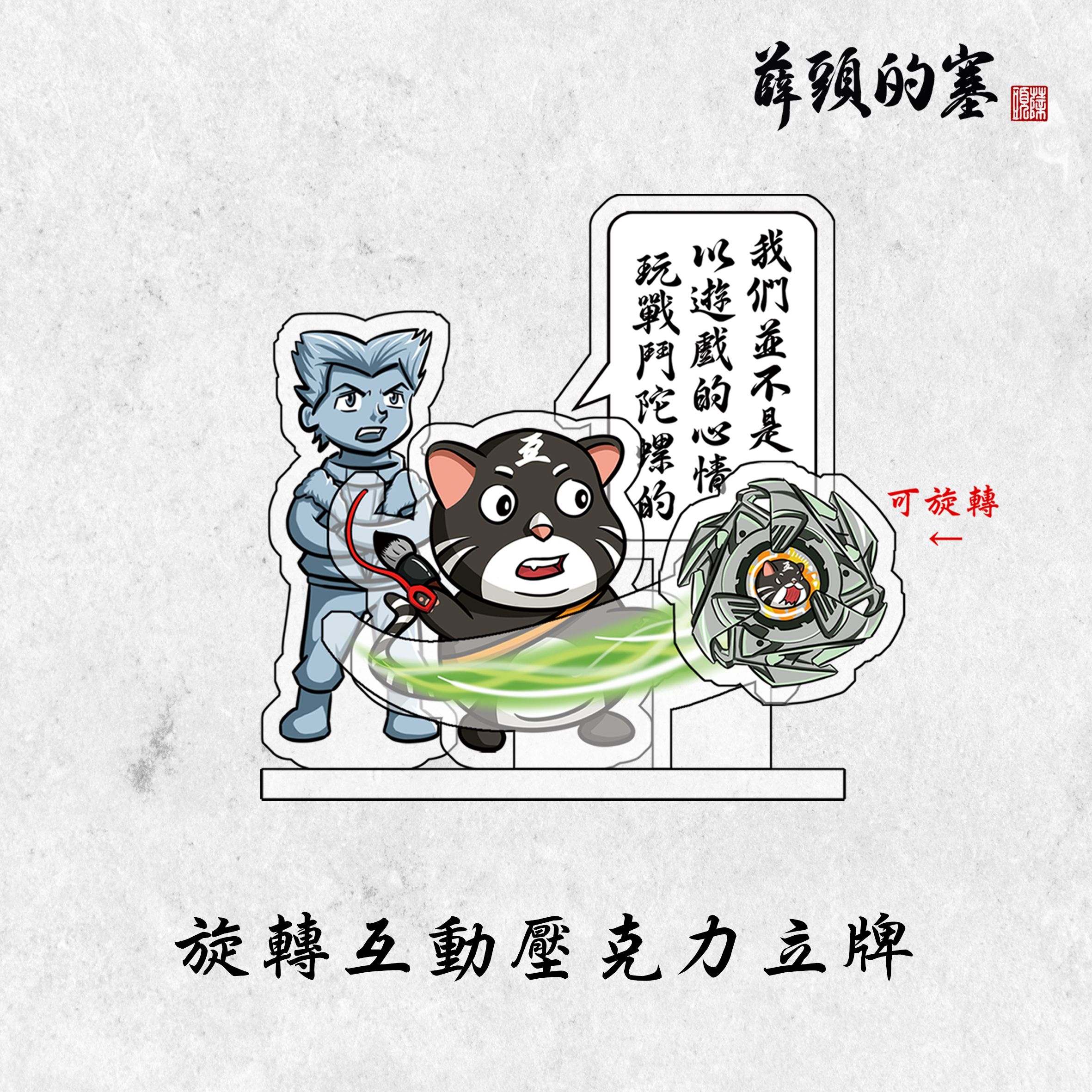 旋轉互動壓克力立牌