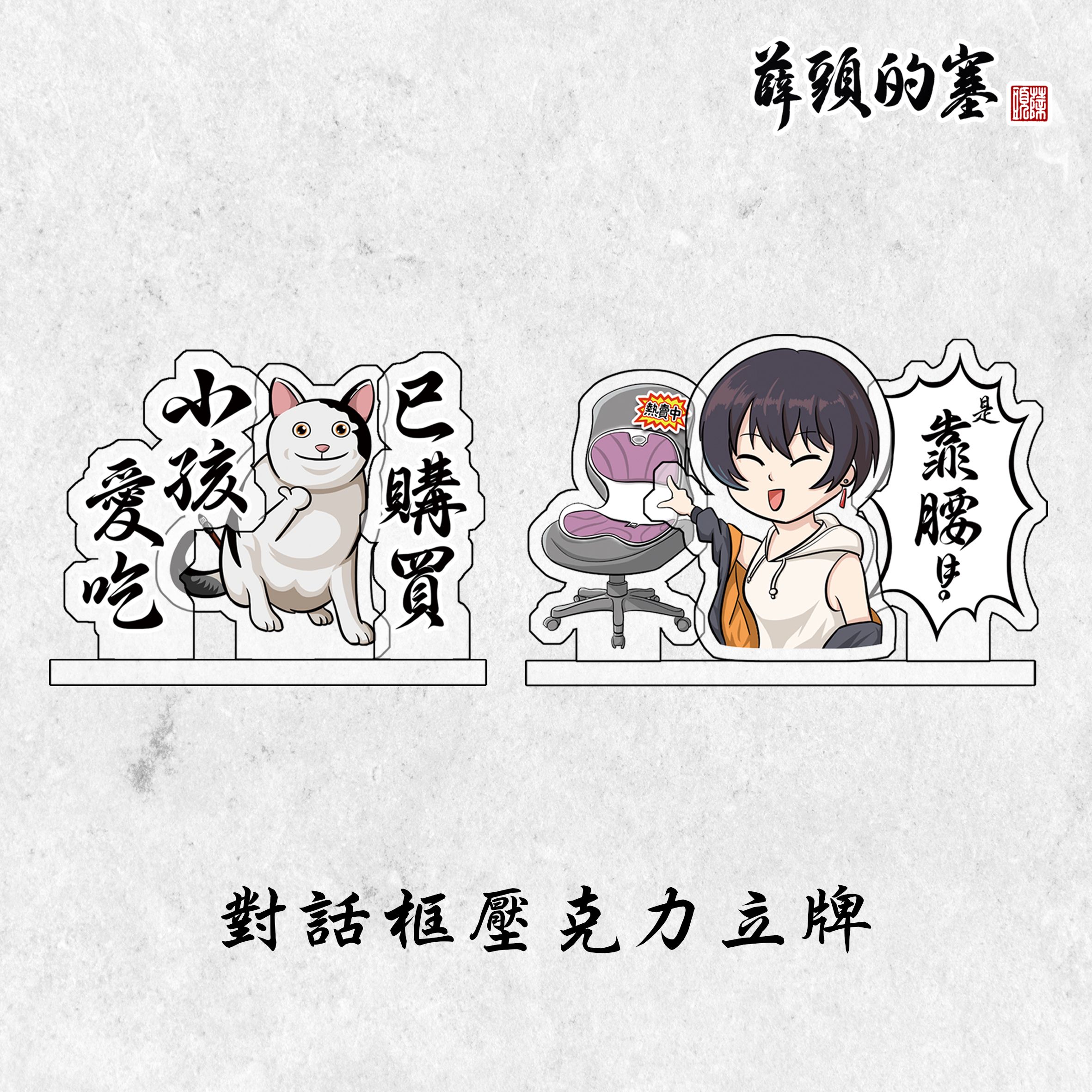 對話框壓克力立牌
