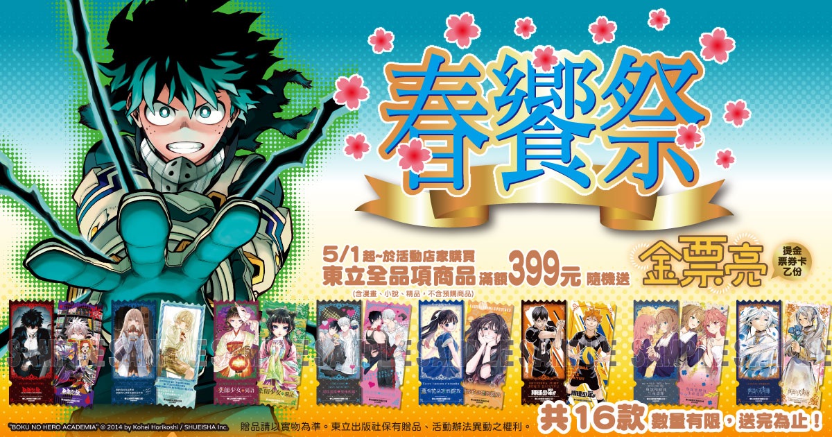 東立春饗祭 金票亮