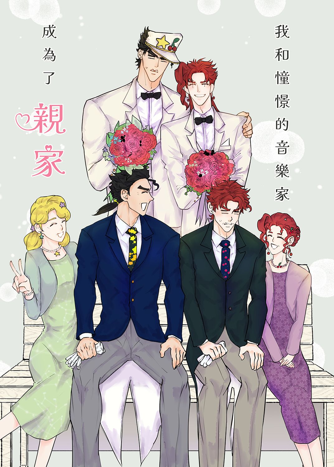JOJO承花