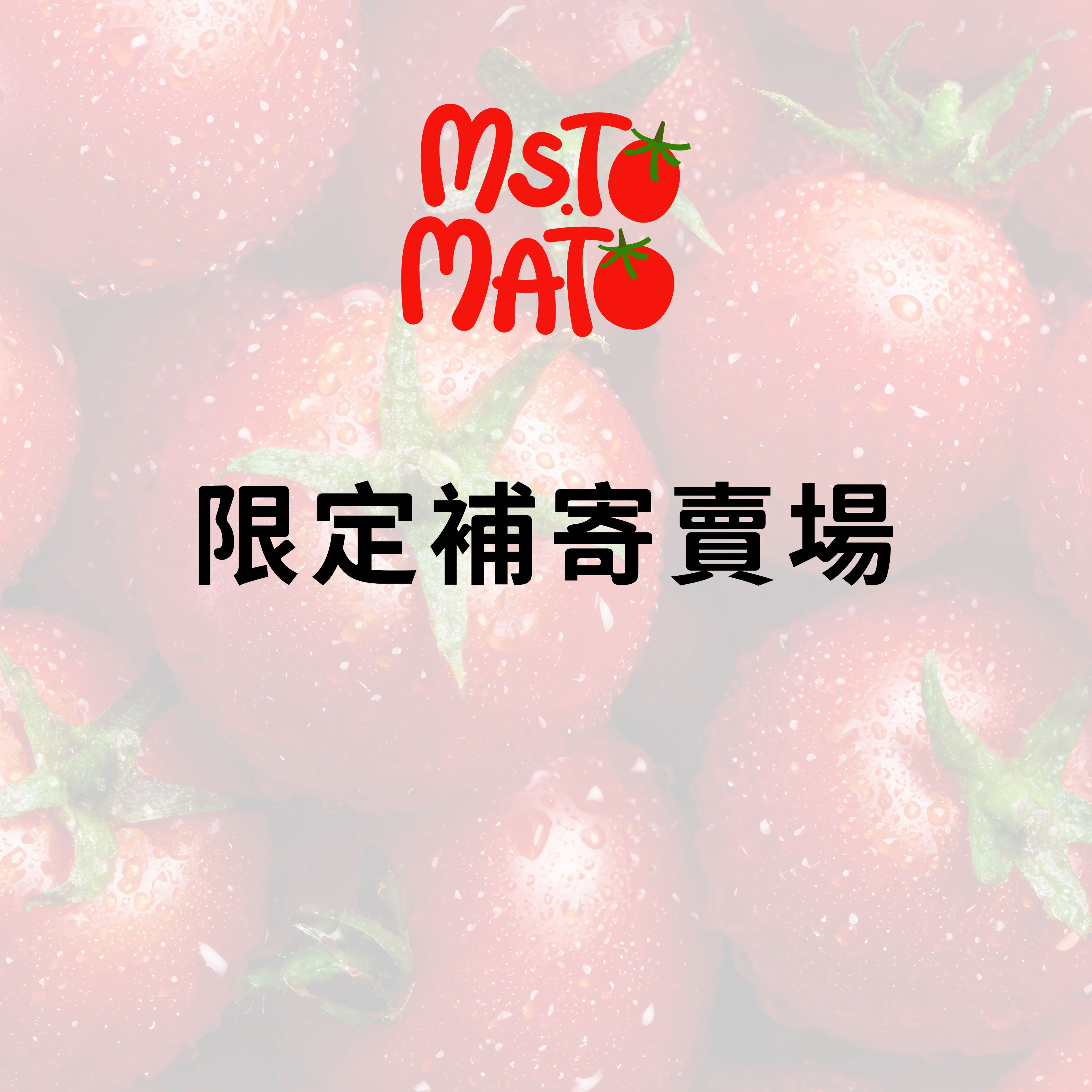 MS.TOMATO限定補寄賣場（請勿隨意下單）