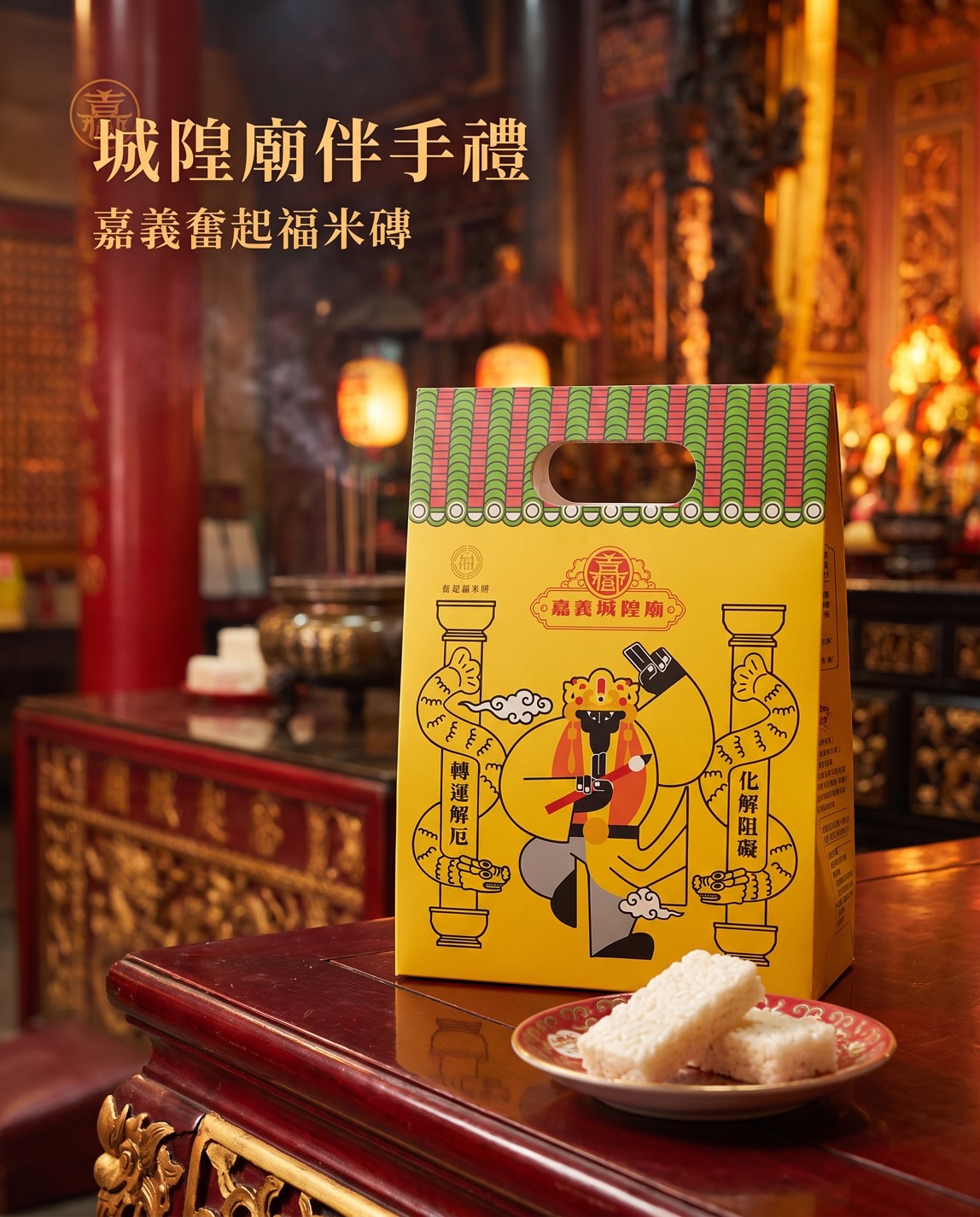 ㊣ 城隍伴手禮 x 奮起福米餅 ㊣
