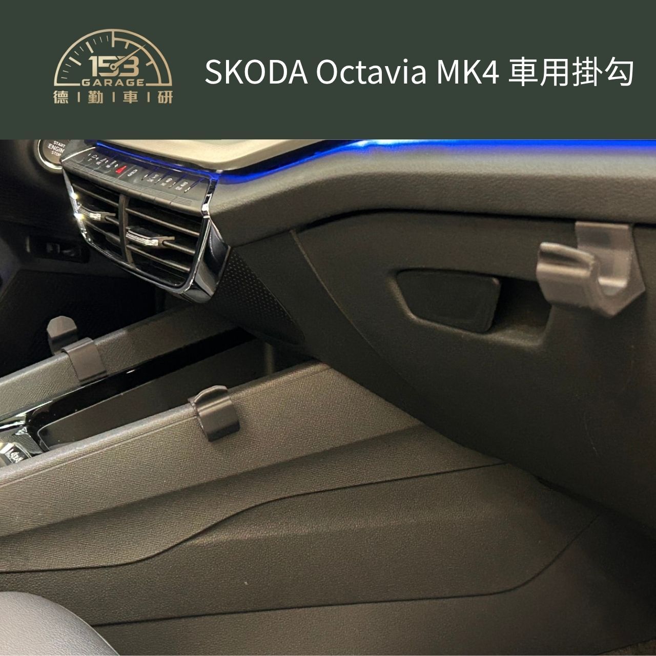 [153 Garage德勤車研] 車用掛勾-SKODA Octavia MK4 汽車內裝收納掛勾 3M無痕貼