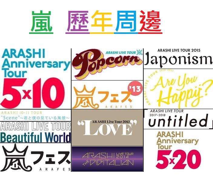 ARASHI 嵐 歷年 周邊《詳細說明請點照片