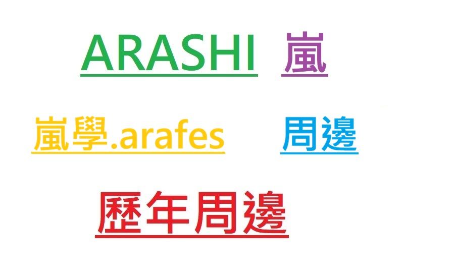 ARASHI 嵐學 arafes 歷年 周邊《詳細說明請點照片