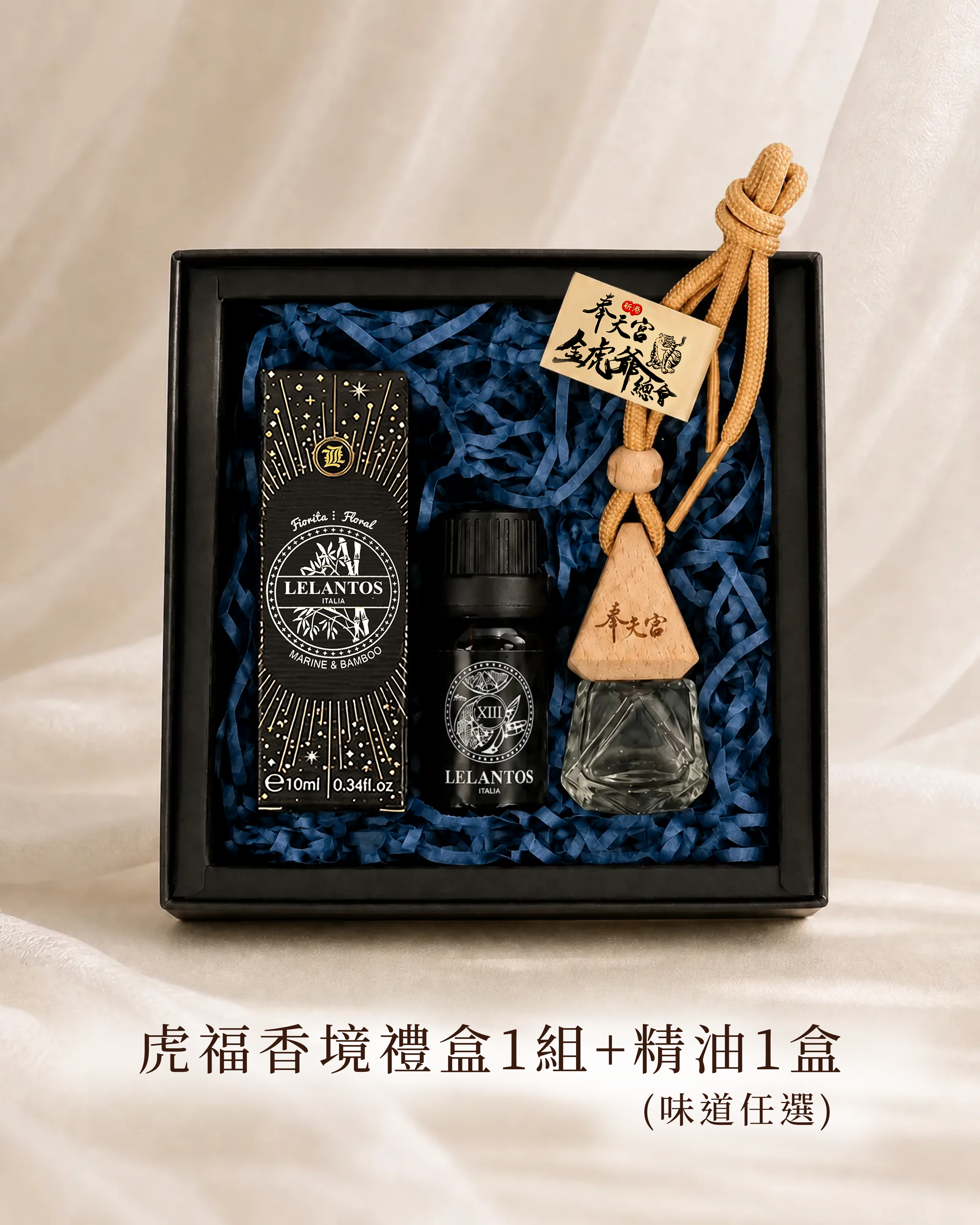 【吉福便利店】奉天宮金虎爺總會×LELANTOS虎福香境車用香氛禮盒組+加購精油（精油*2+車用香氛瓶*1）