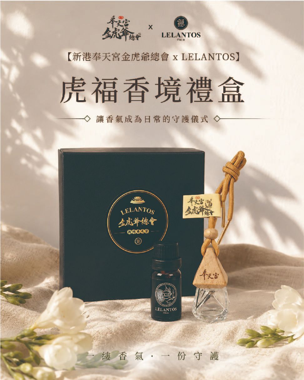 【吉福便利店】奉天宮金虎爺總會×LELANTOS虎福香境車用香氛禮盒2組（精油*2+車用香氛瓶*2）