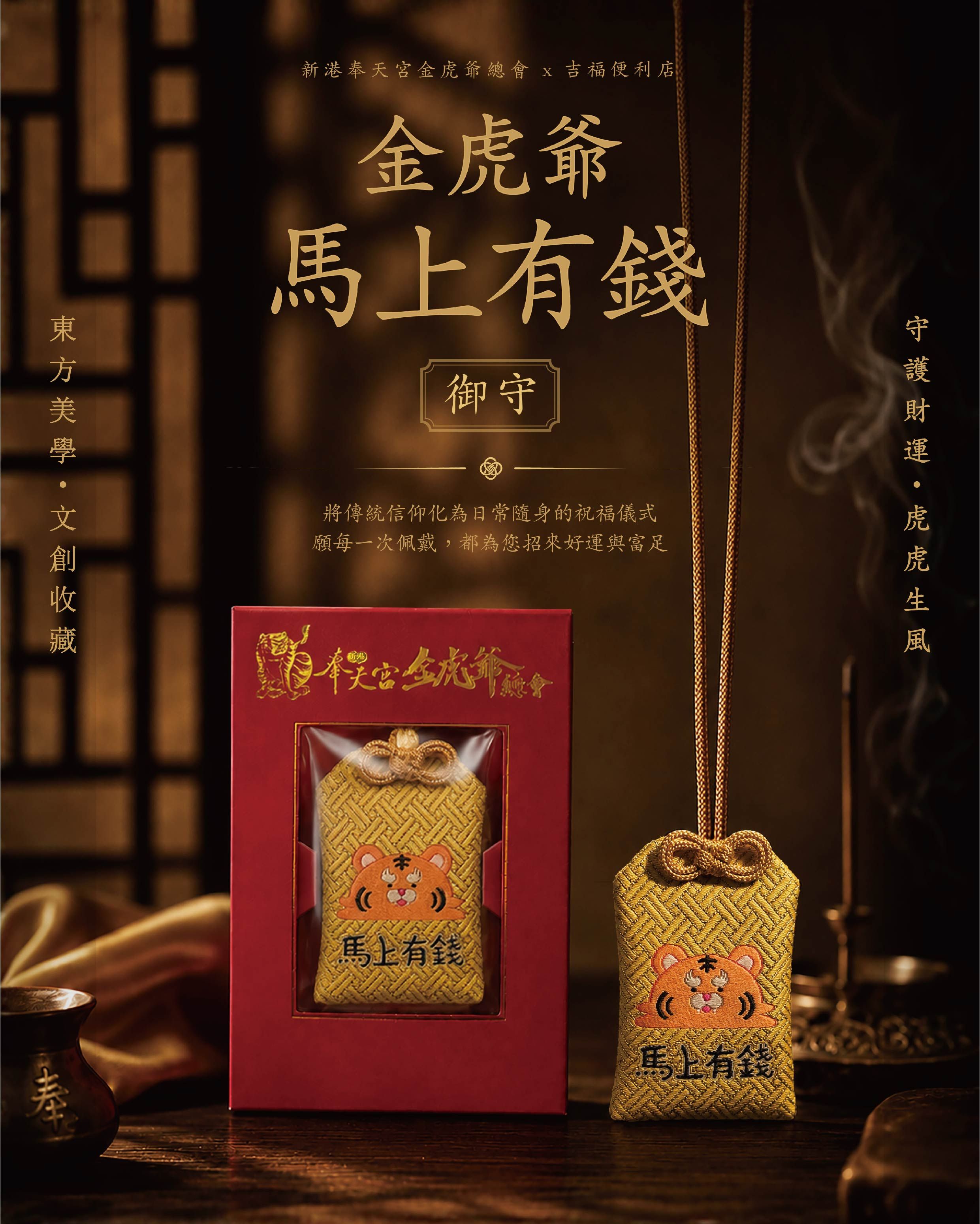 【吉福便利店】新港奉天宮金虎爺總會 - 馬上有錢御守（付虎爺符已過爐）