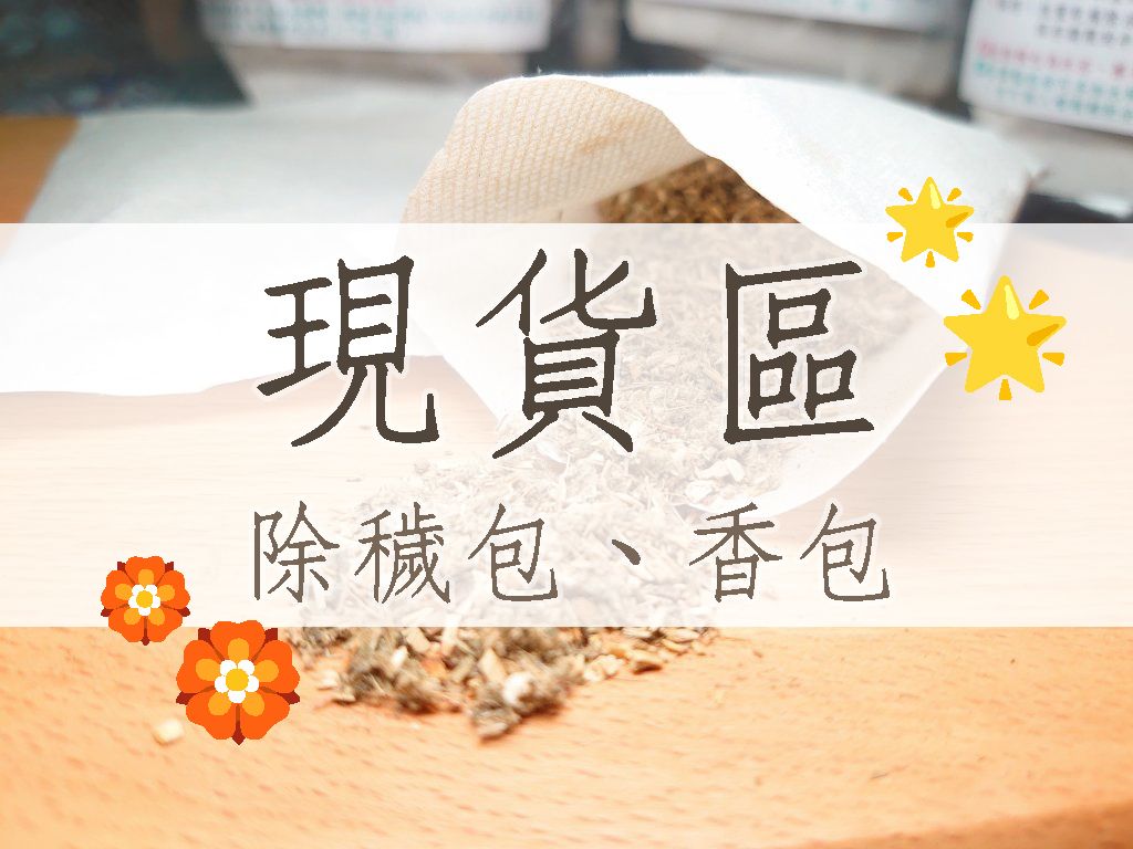 現貨區✨有需要請自行下單