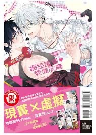 網路直播ღ愛情成癮 （首刷限定版） 1