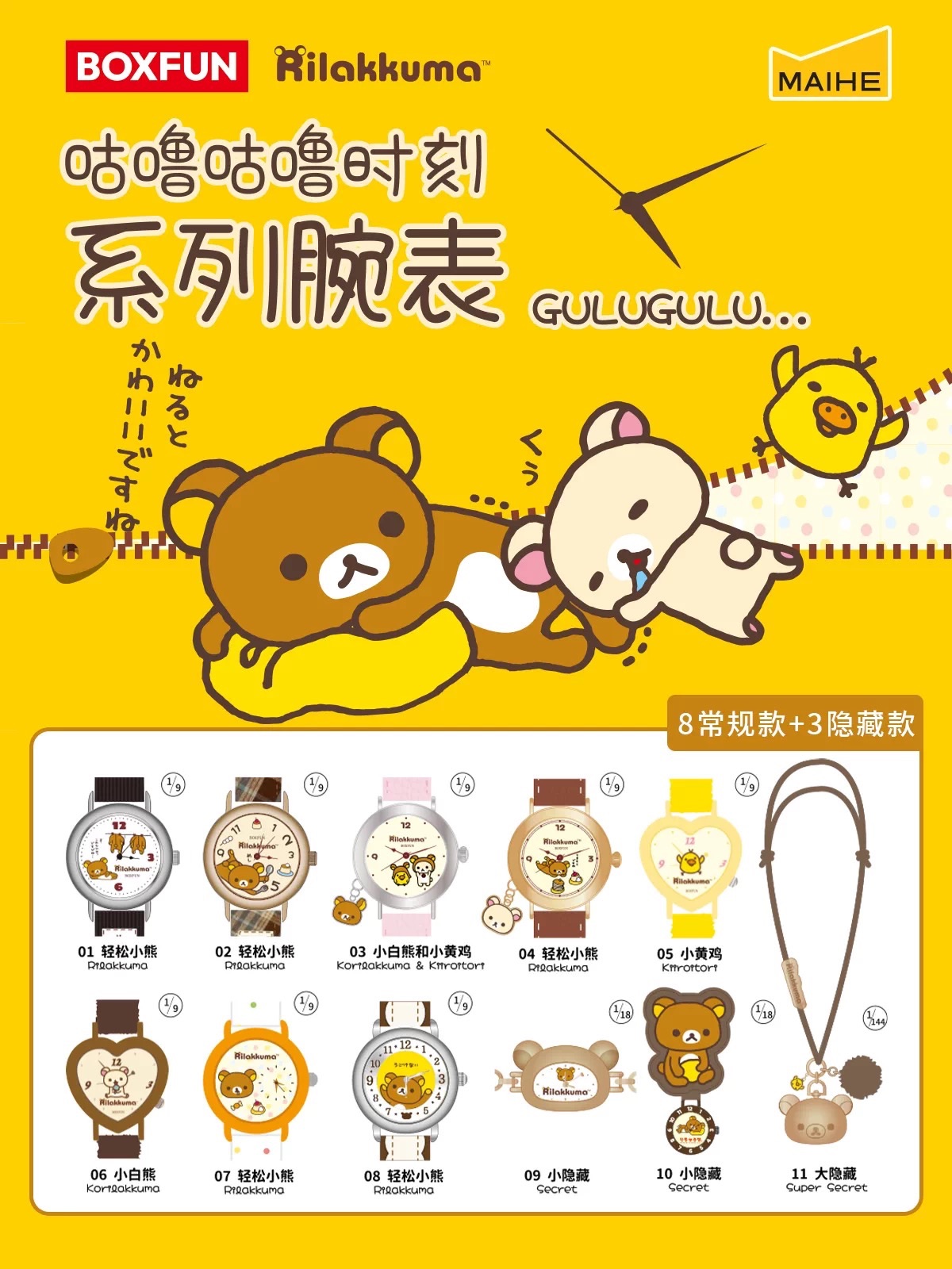 BOXFUN🌟正版授權 懶懶熊手錶盲盒