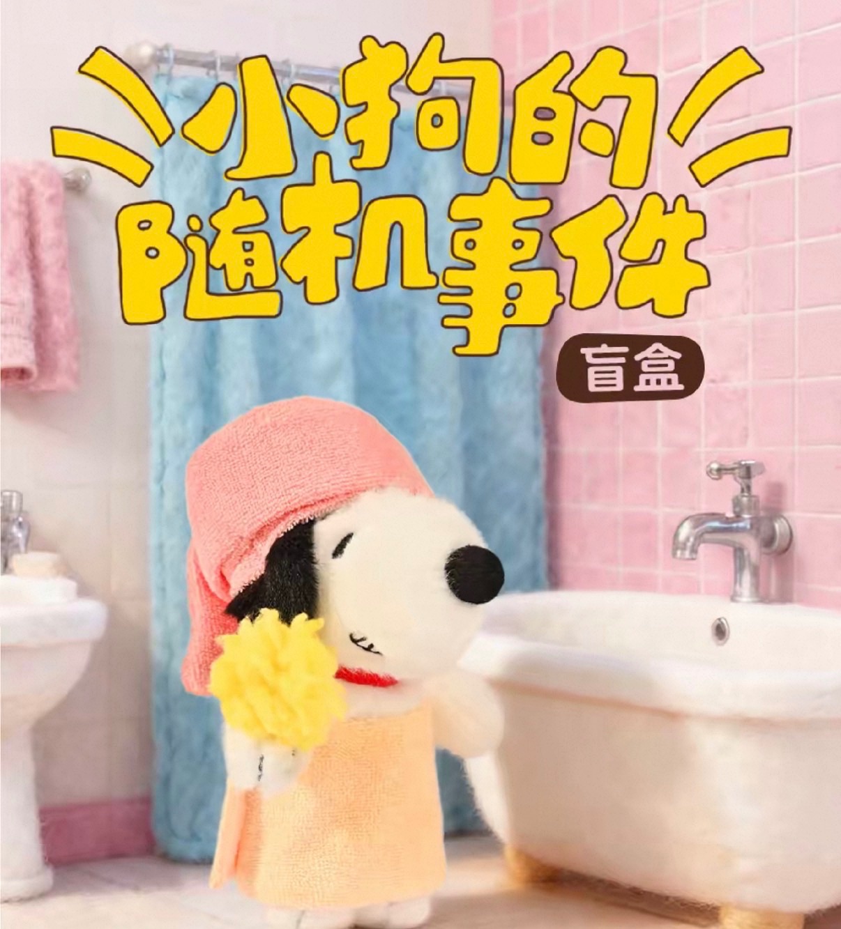 山莫🌟正版授權 史努比隨機事件盲盒