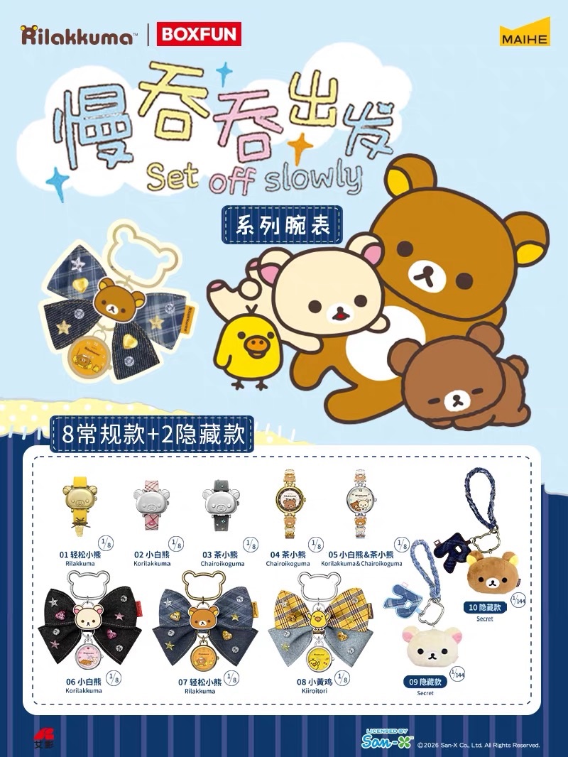 正版授權🌟拉拉熊慢吞吞出發系列手錶盲盒