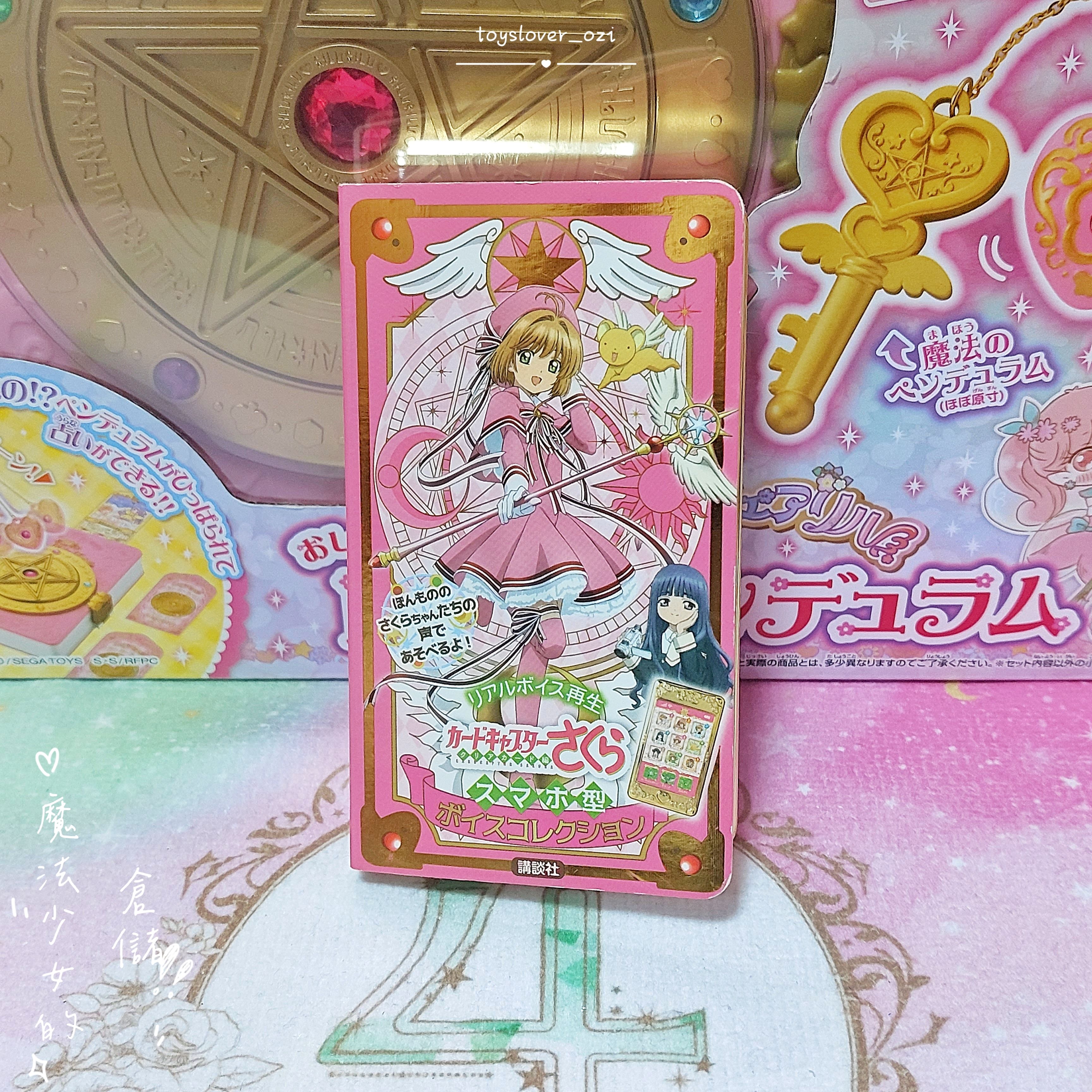 ｜魔法少女的倉儲｜稀有 庫洛魔法使 小櫻語音手機 平成限定 講談社附錄收藏
