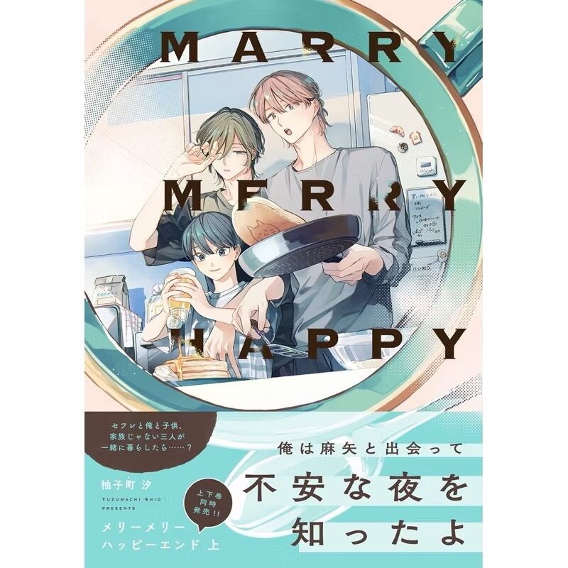 メリーメリーハッピーエンド（上+下）