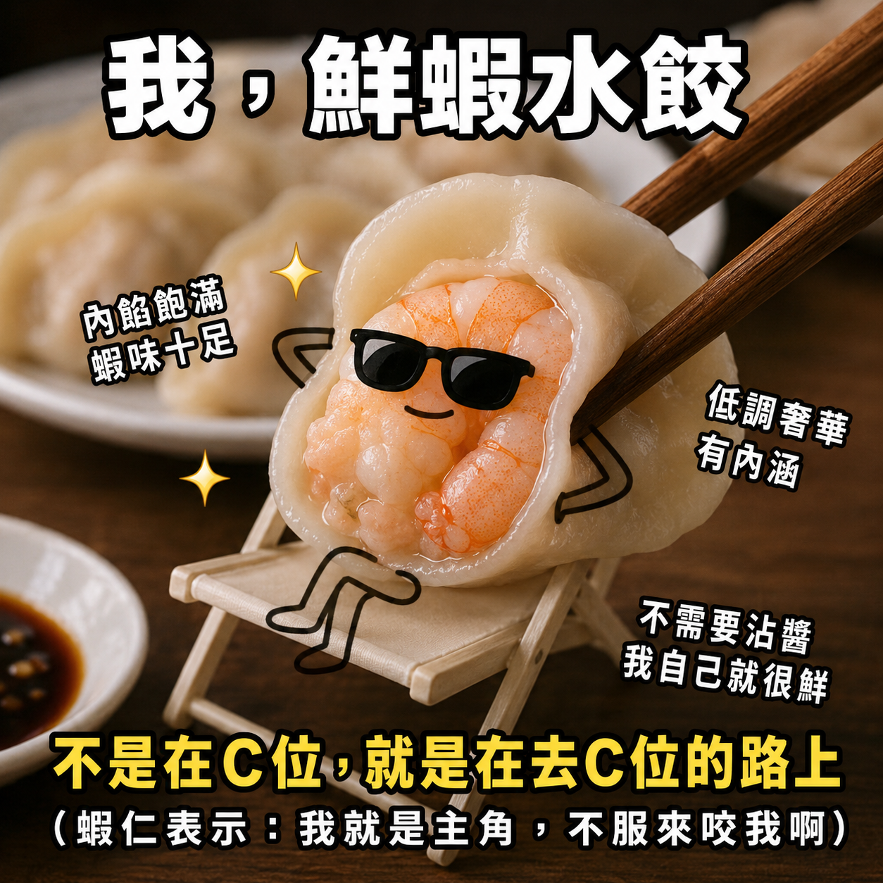 鮮蝦水餃