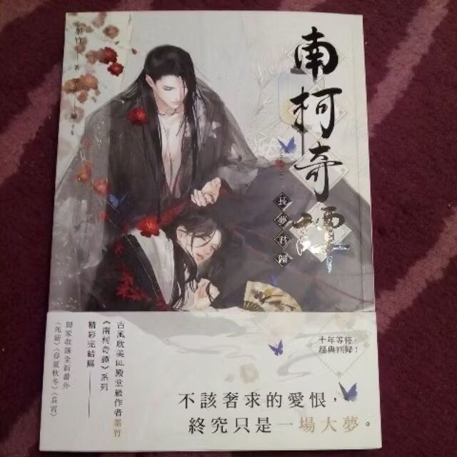 南柯奇譚—長夢君歸