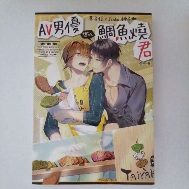AV男優想吃鯛魚燒君