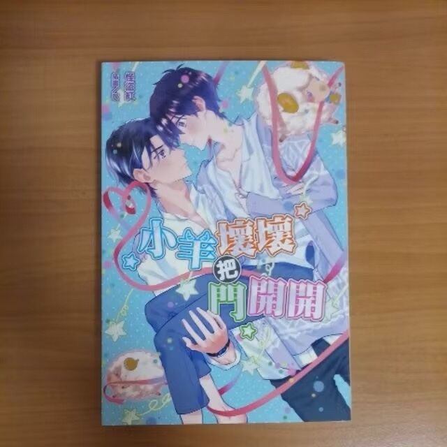 小羊壞壞把門開開