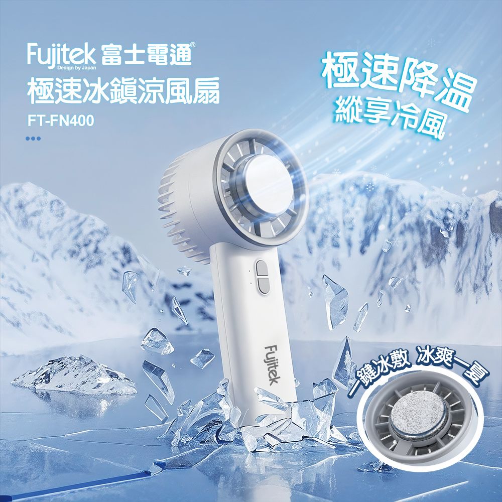 Fujitek 富士電通FT-FN400手持冰敷風扇