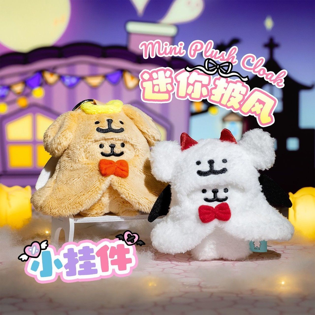 現+預✨正版迷你線條小狗披風娃衣