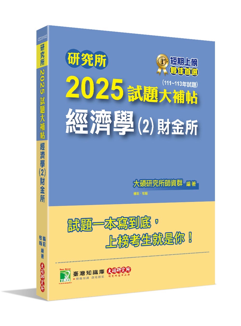 2025 研究所試題大補帖_經濟學_財金所