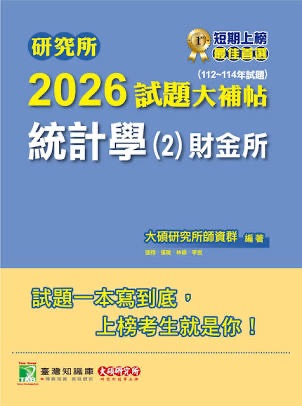- 2025 試題大補帖_統計學_財金所
