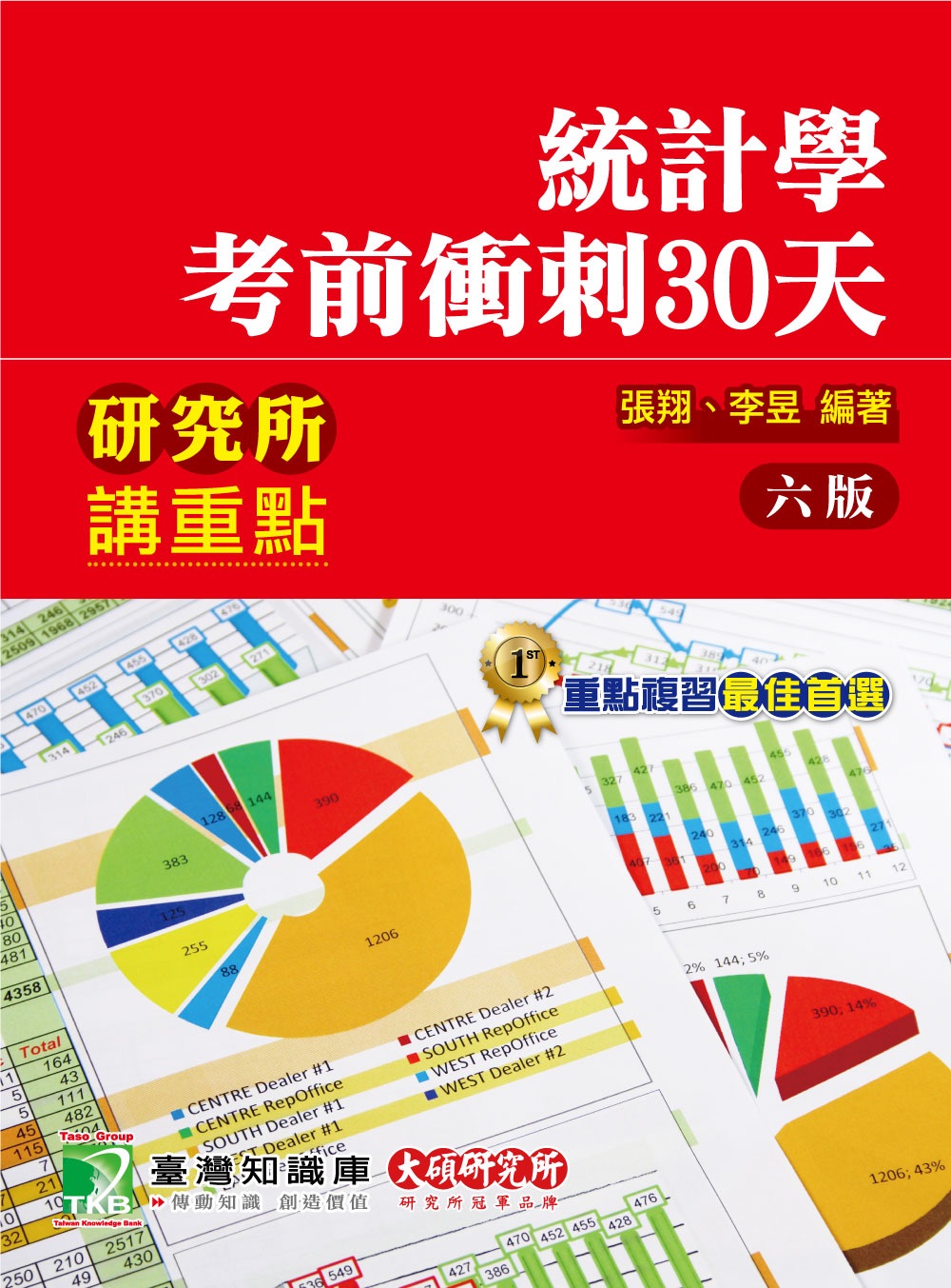 統計學考前衝刺 30 天
