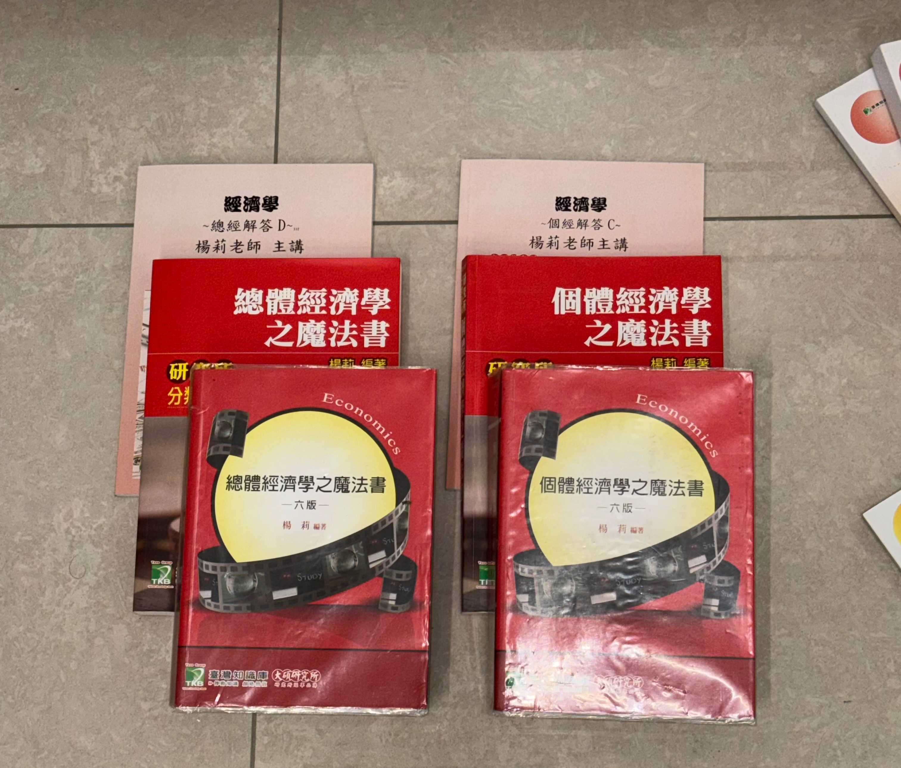 經濟學魔法書課本＋題目