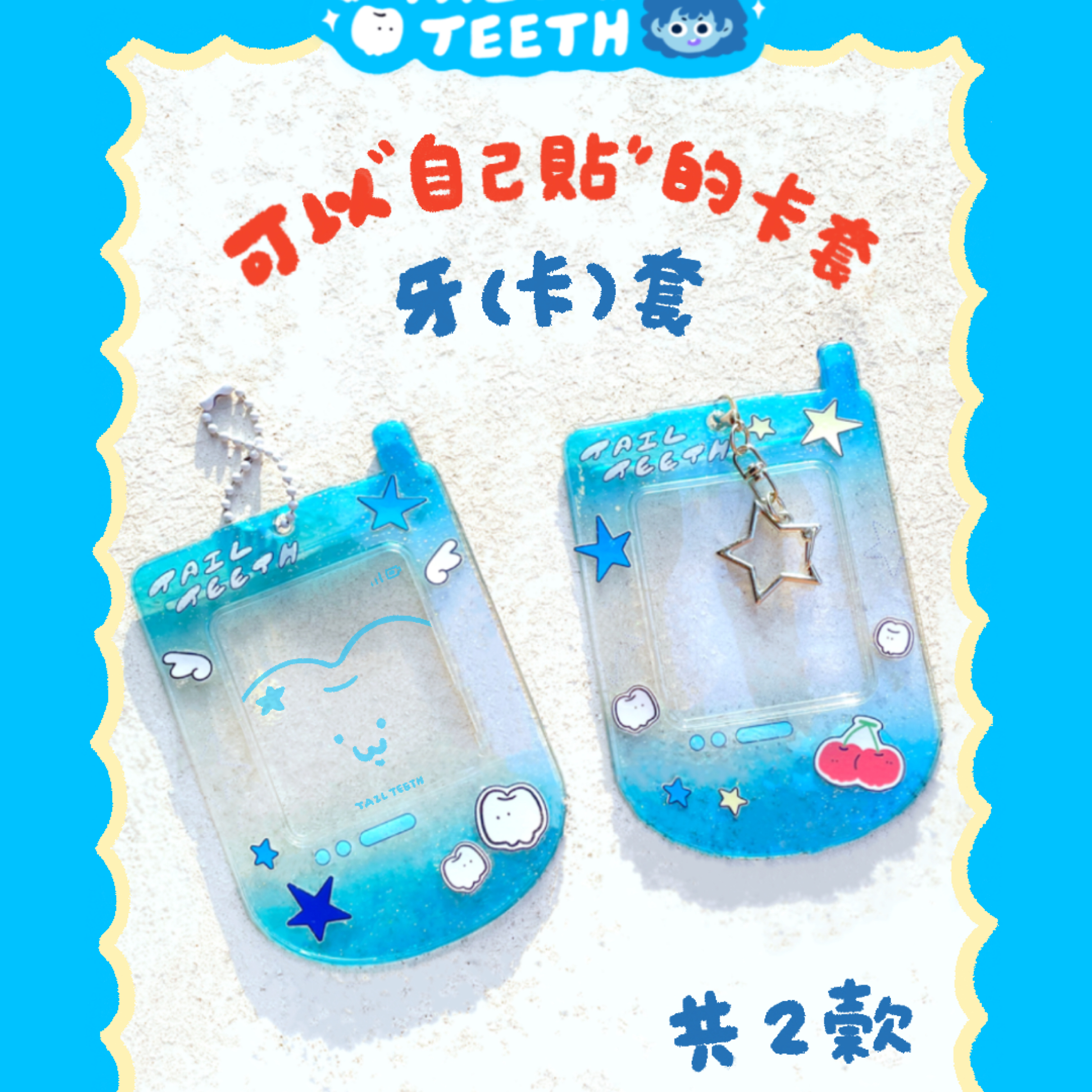 牙（卡）套