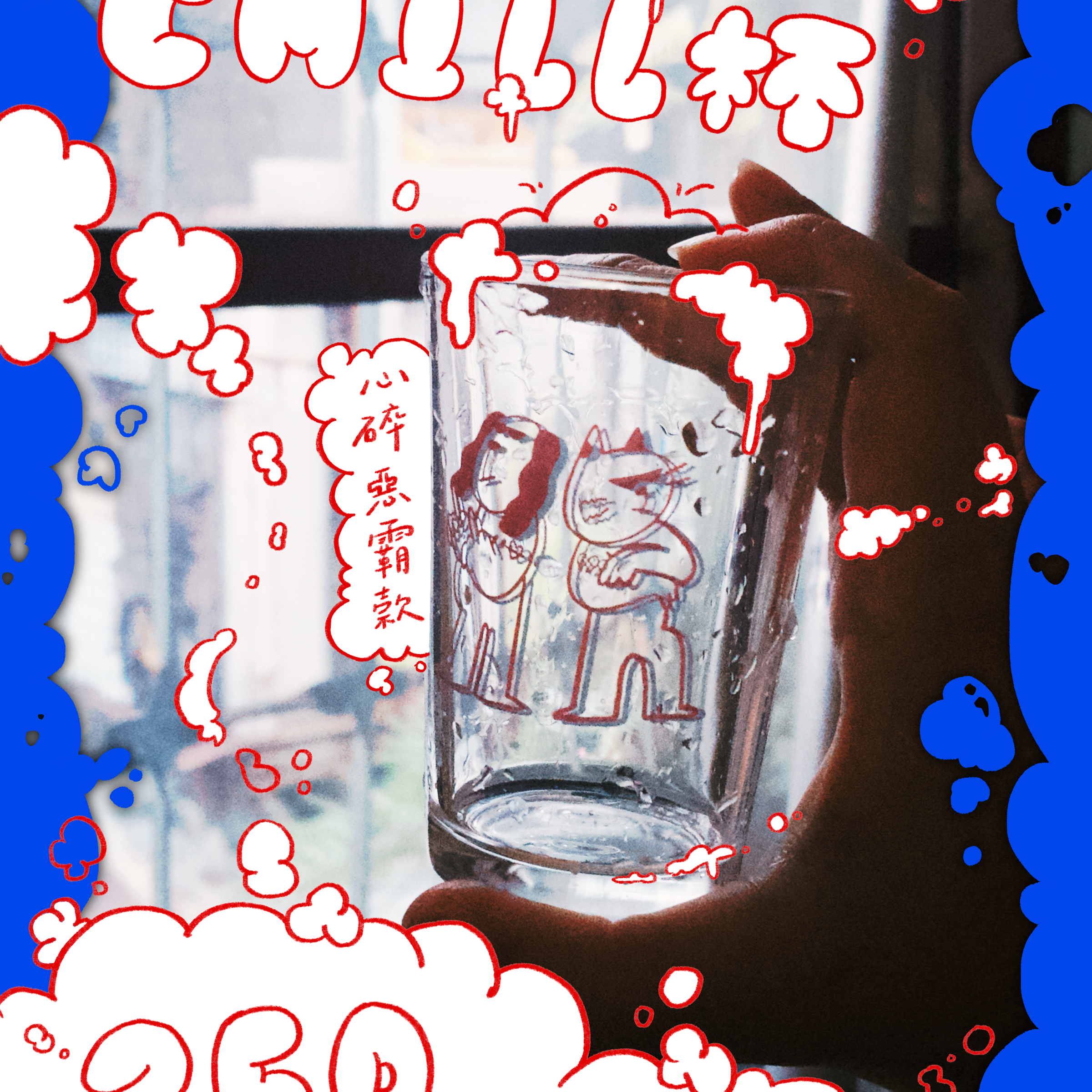 CHILL杯